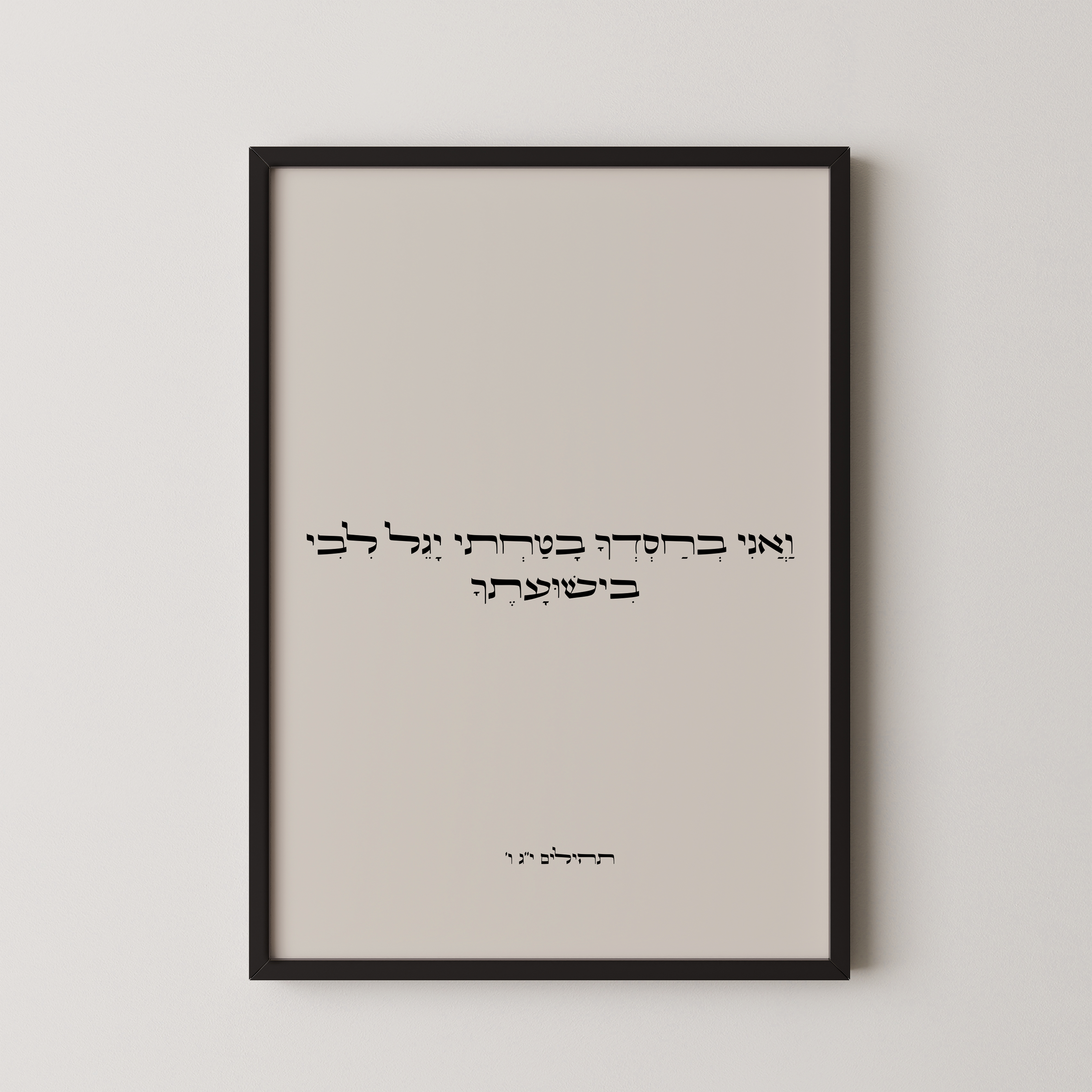דגם ואני בחסדך בטחתי