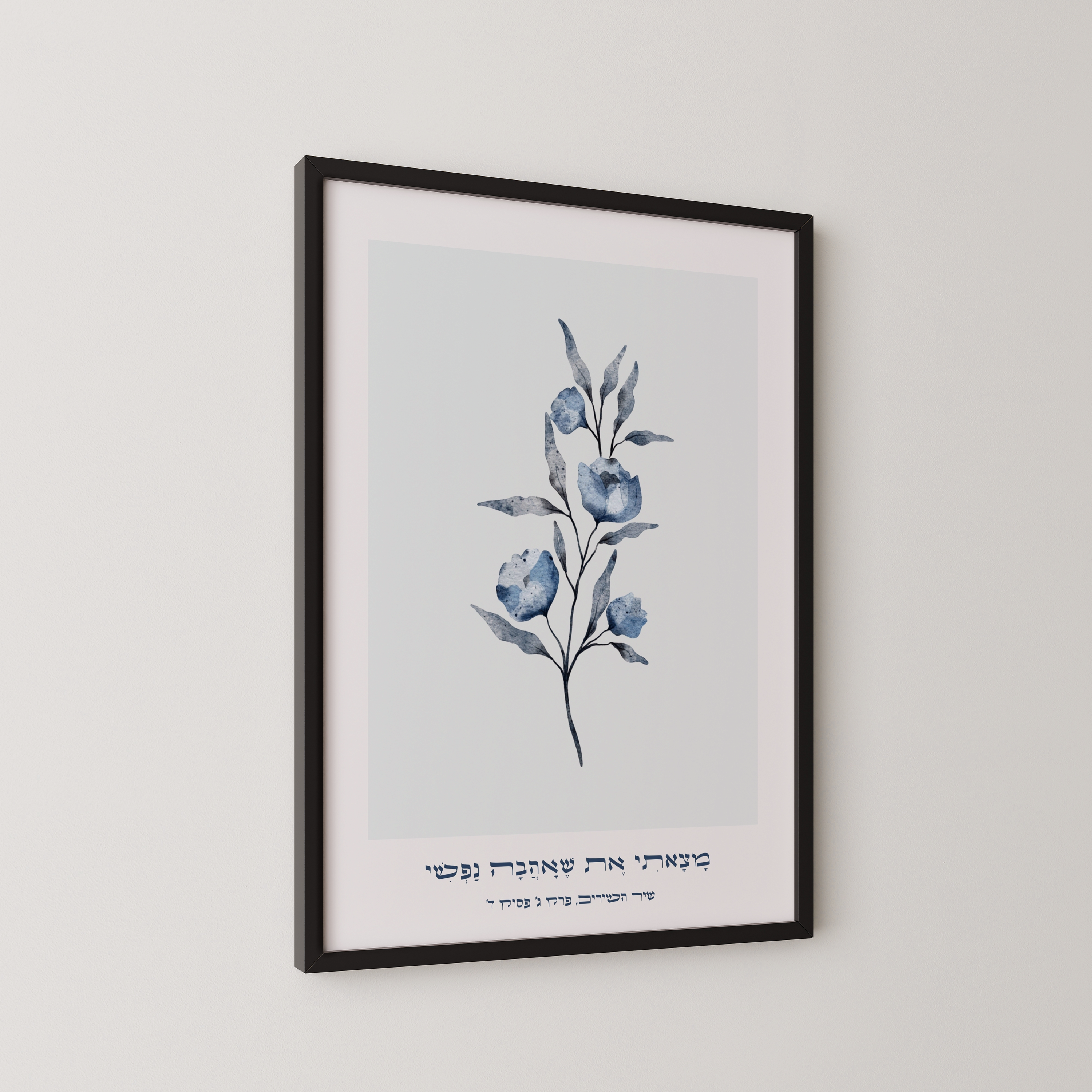 שאהבה נפשי – הדפס אמנותי עם איור פרחים כחולים וטקסט משיר השירים, בעיצוב מודרני ונקי.