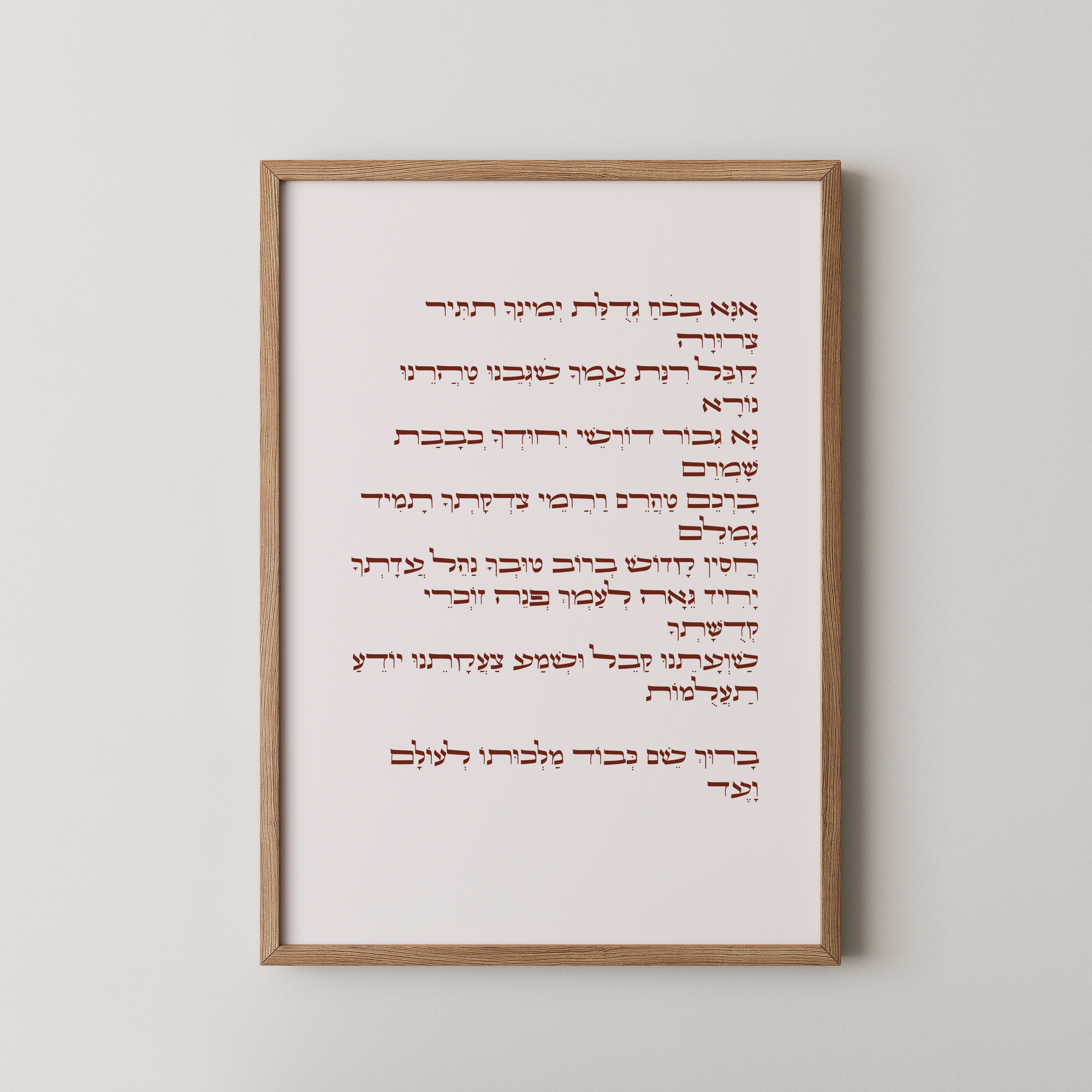 יצירת אמנות עם תפילת "אנא בכוח" בעיצוב אלגנטי ומינימליסטי, חלק מקולקציית אמונה ויהדות.