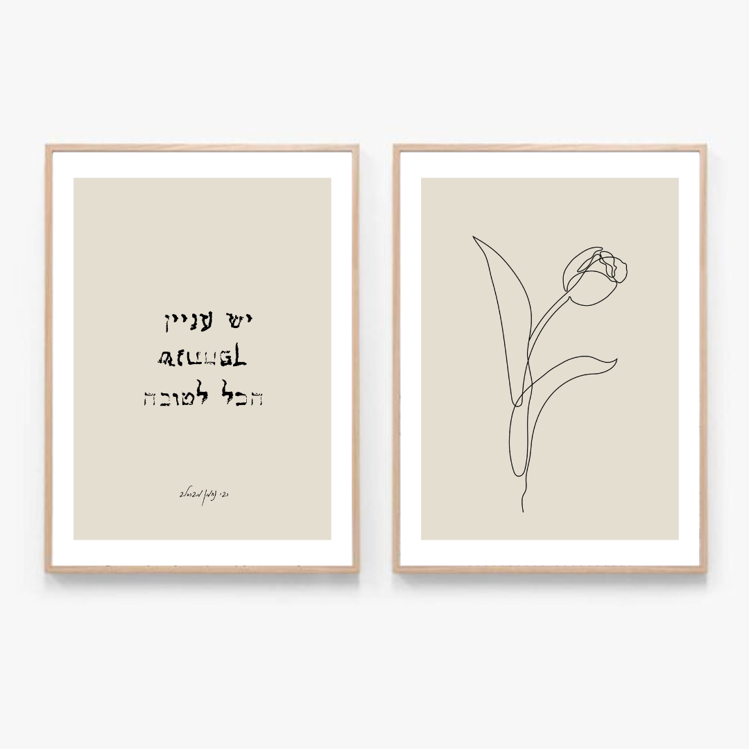 העיקר שנתהפך הכל לטובה רבי נחמן (2)