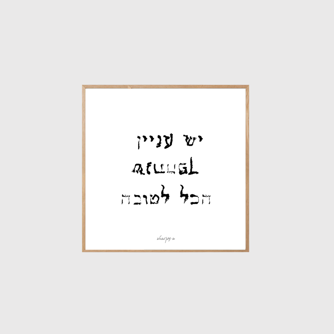 העיקר שנתהפך הכל לטובה- ריבועית