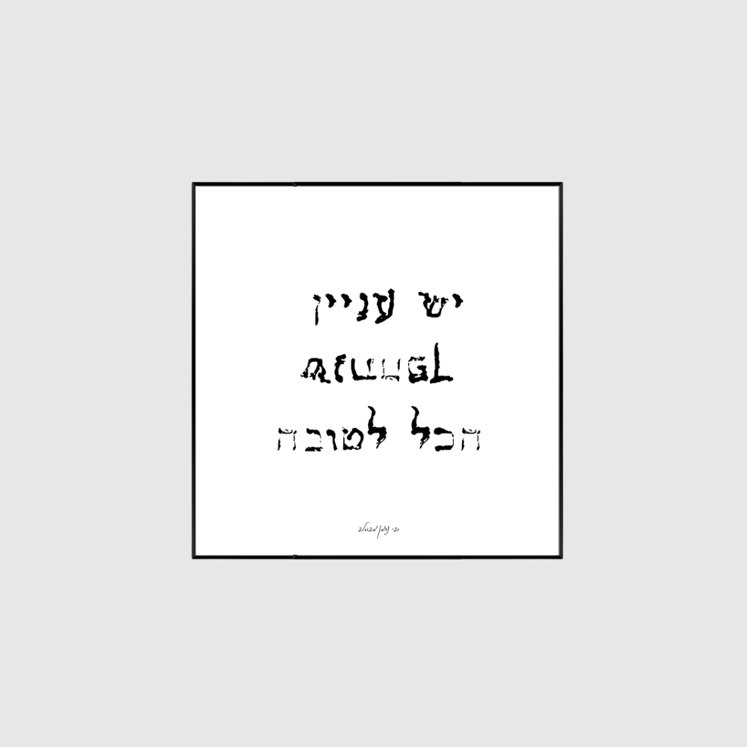 העיקר שנתהפך הכל לטובה- ריבועית