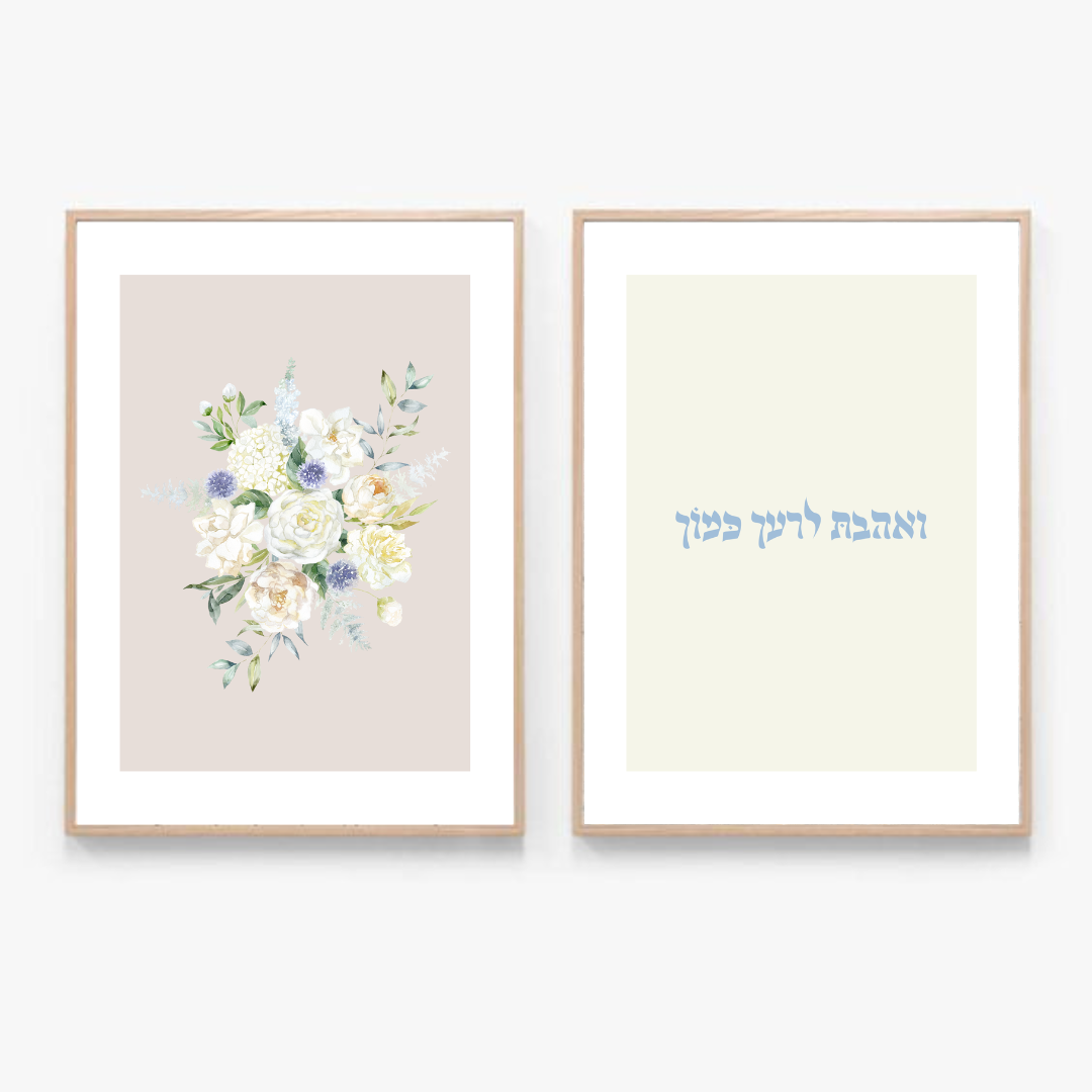 סט תמונות דגם ואהבת לרעך כמוך