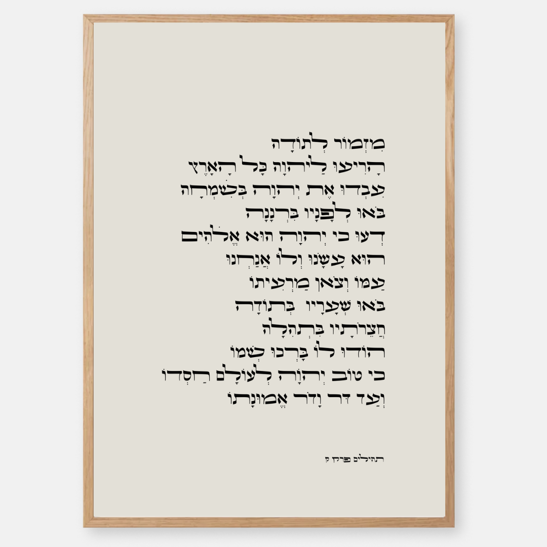 מזמור לתודה בטיפוגרפיה מסוגננת, מבטא משמעות רוחנית עמוקה והודיה