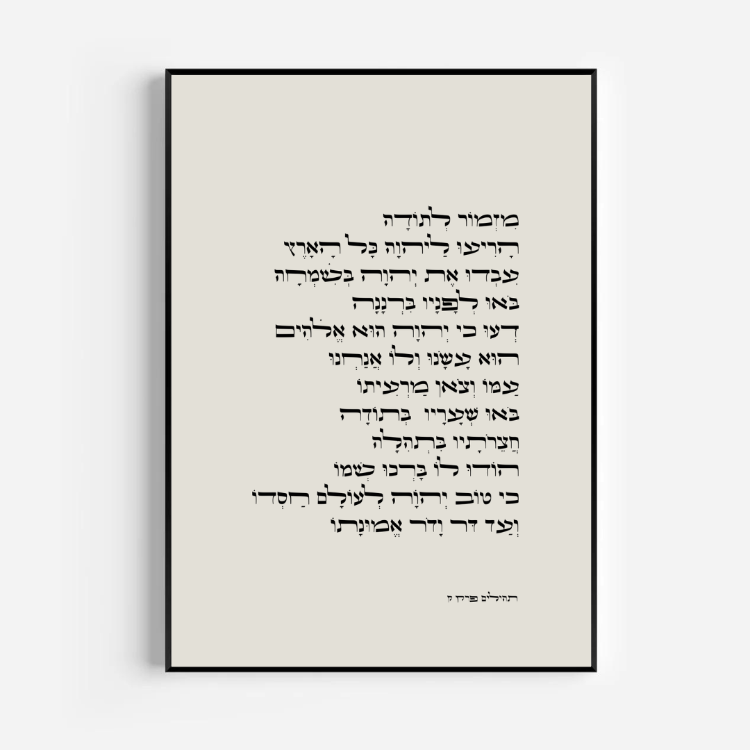 מזמור לתודה בטיפוגרפיה מסוגננת, מבטא משמעות רוחנית עמוקה והודיה