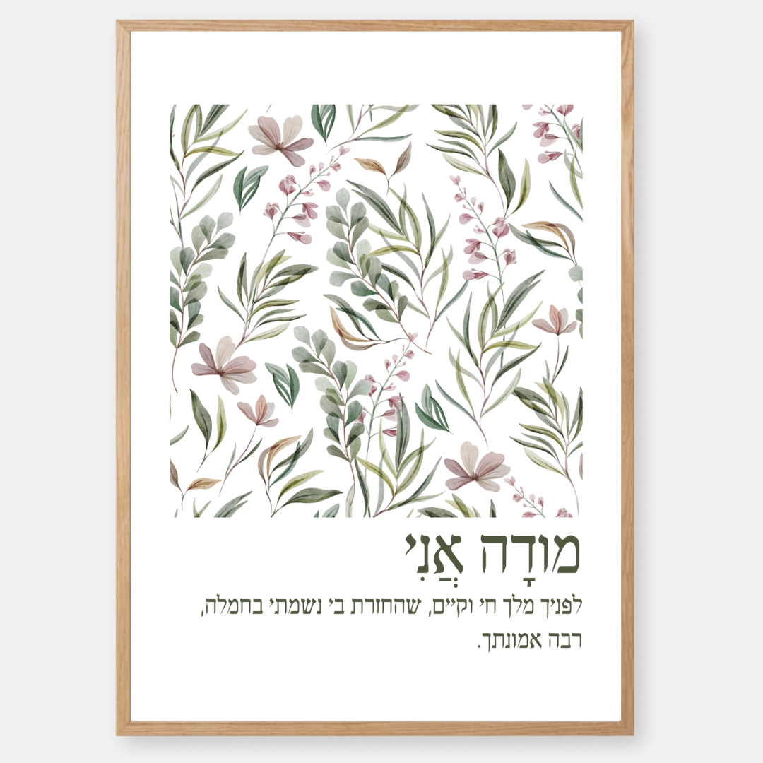 דגם מודה אני