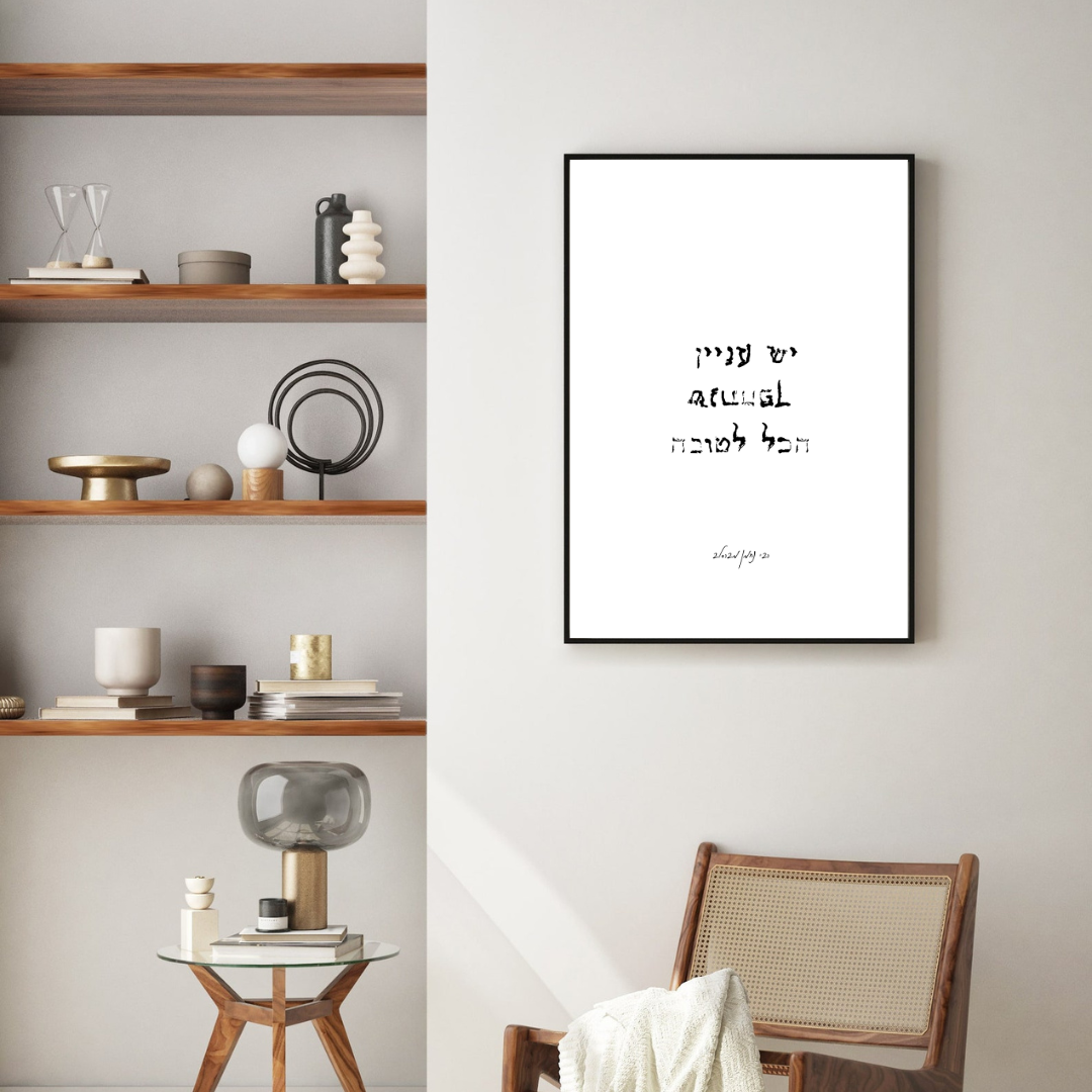 יצירה עם המשפט "יש עניין שנתהפך הכל לטובה" של רבי נחמן בעיצוב מינימליסטי על רקע לבן וטקסט שחור