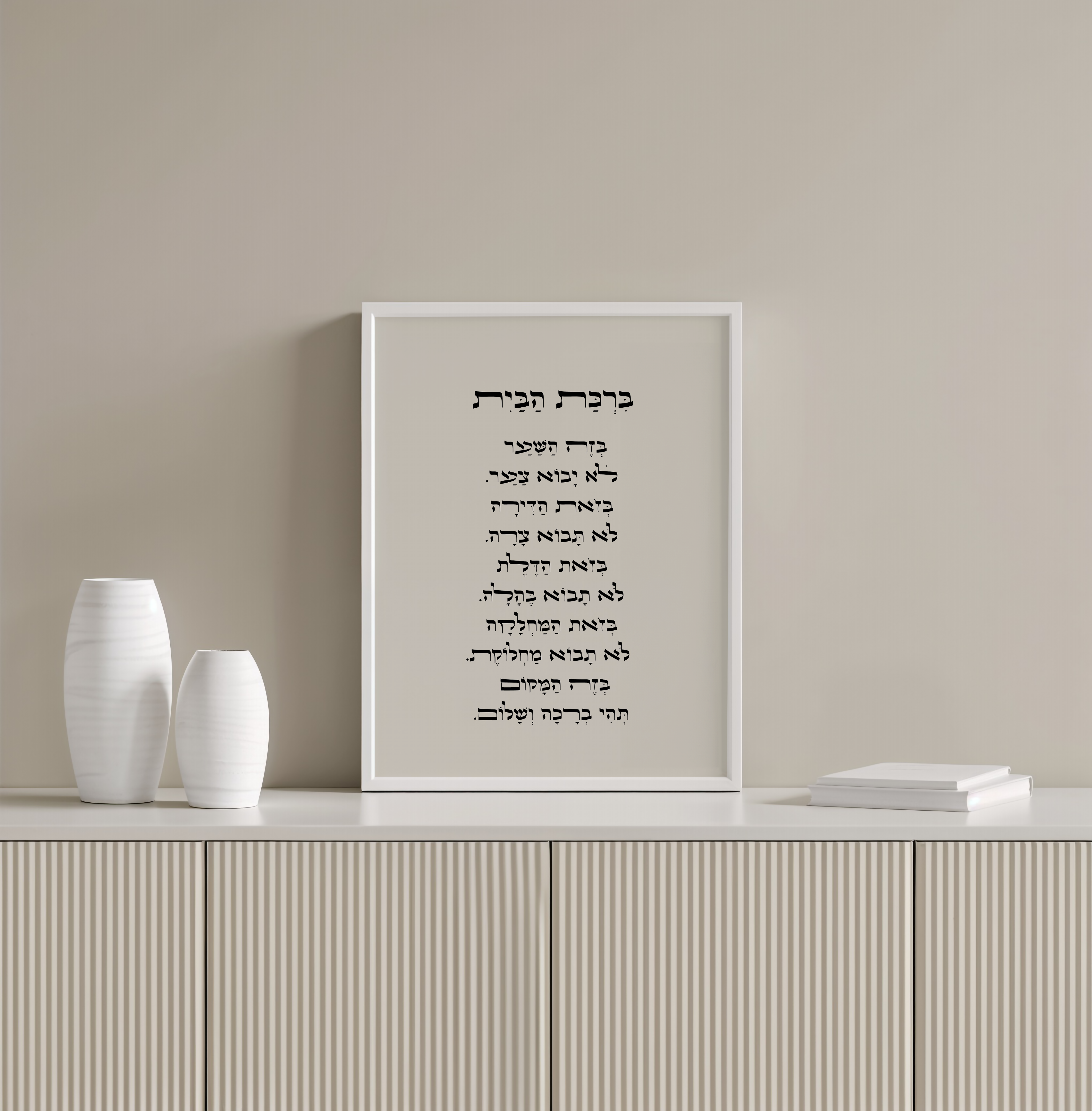 ברכת הבית בעברית ממוסגרת, בעיצוב אלגנטי עם ניקוד, תלויה על קיר