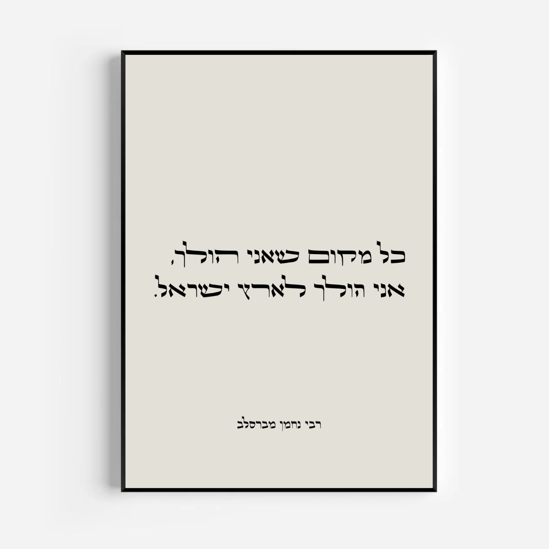 תמונה דגם כל מקום שאני הולך - רבי נחמן מברסלב