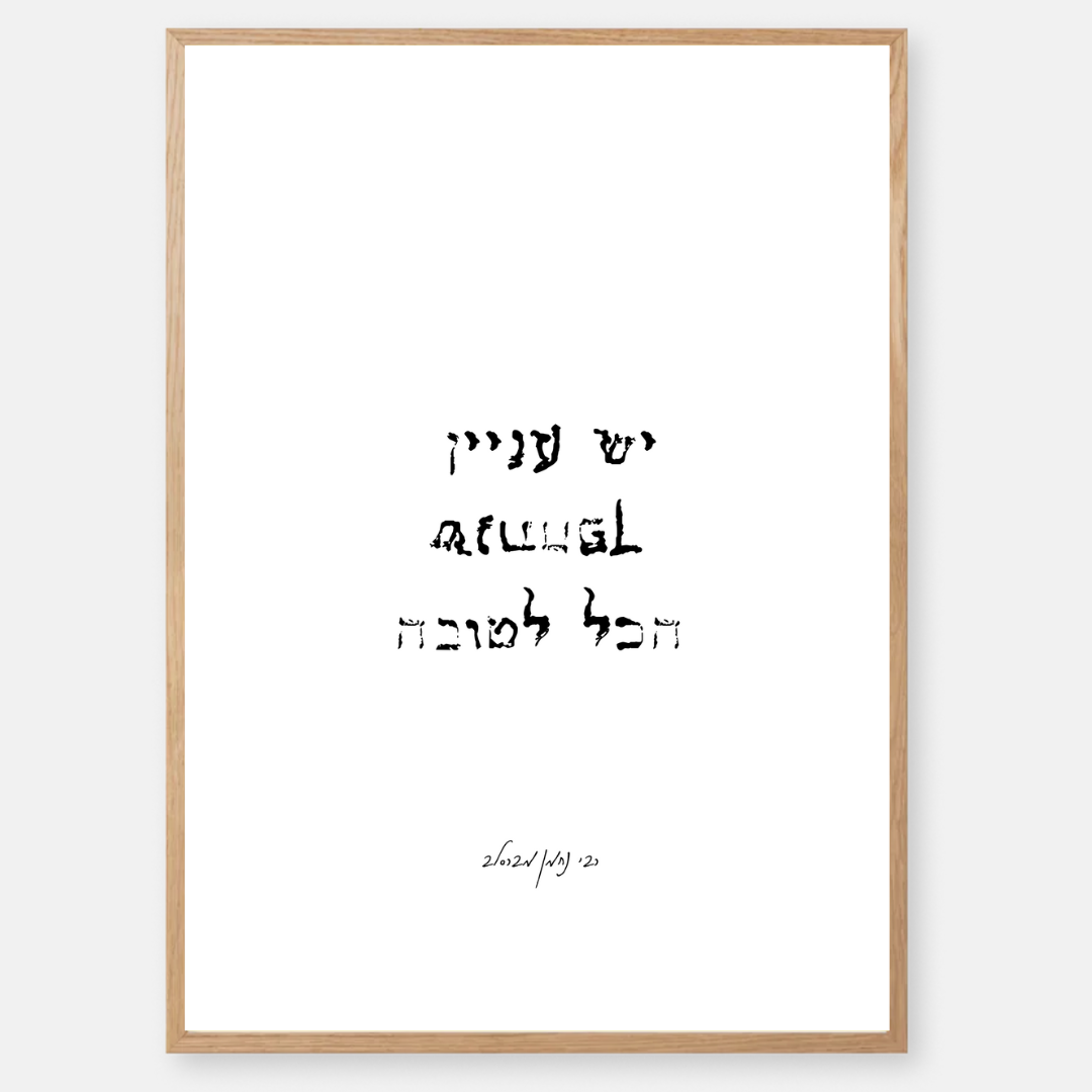 יצירה עם המשפט "יש עניין שנתהפך הכל לטובה" של רבי נחמן בעיצוב מינימליסטי על רקע לבן וטקסט שחור