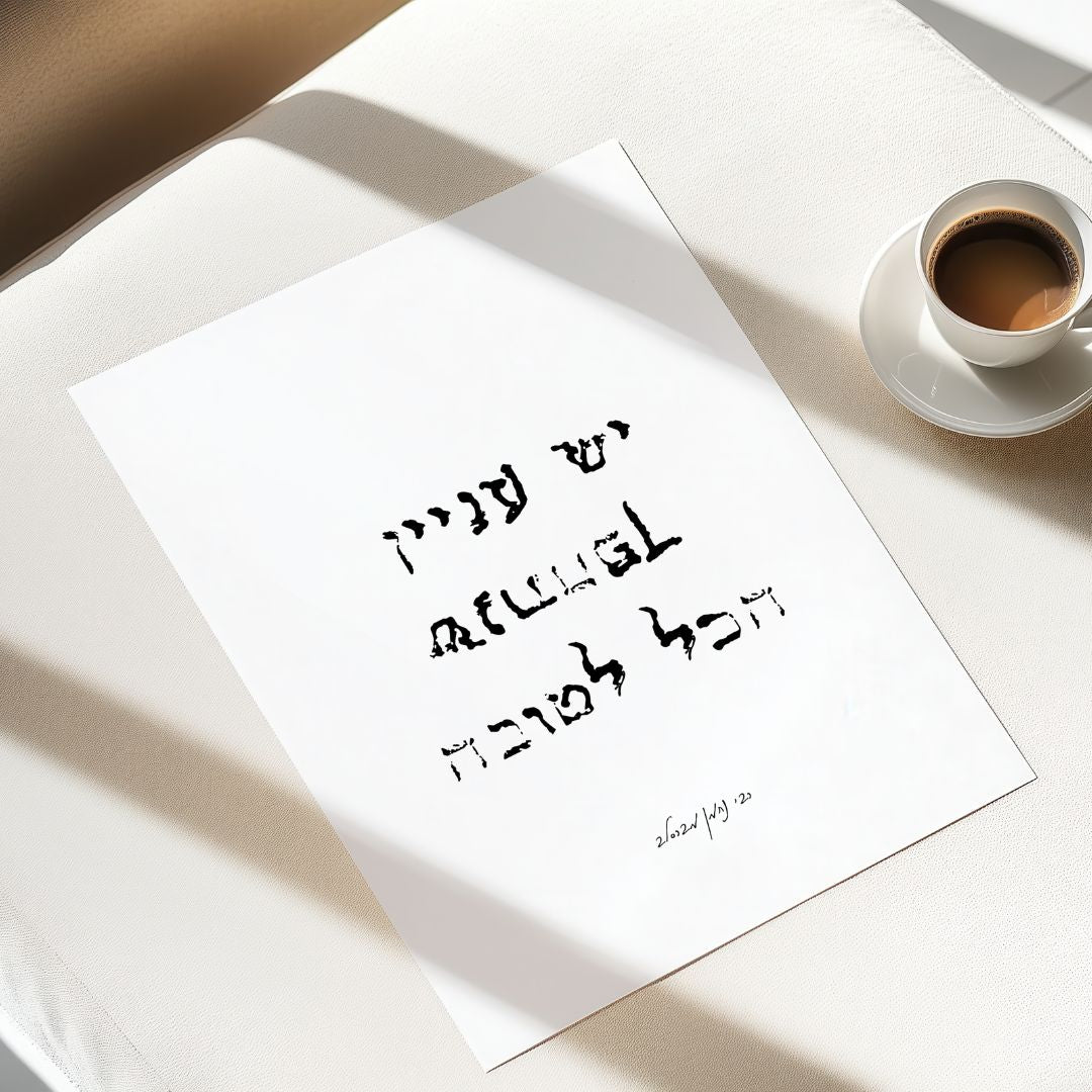 הדפס אמנותי טיפוגרפי עם המשפט "יש עניין שגם הכל לטובה" בכתב ייחודי – מאת the left handed