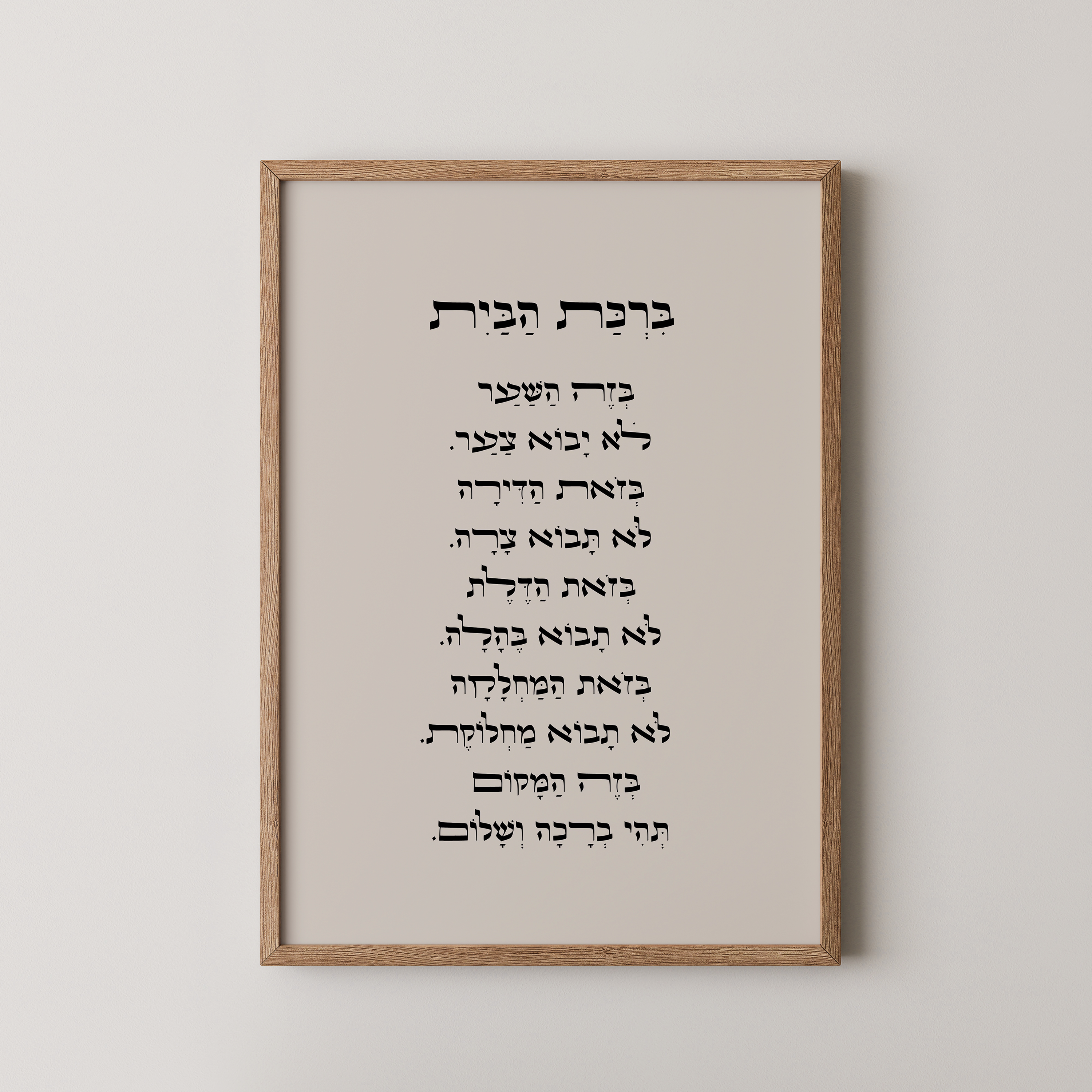 ברכת הבית בעברית ממוסגרת, בעיצוב אלגנטי עם ניקוד, תלויה על קיר
