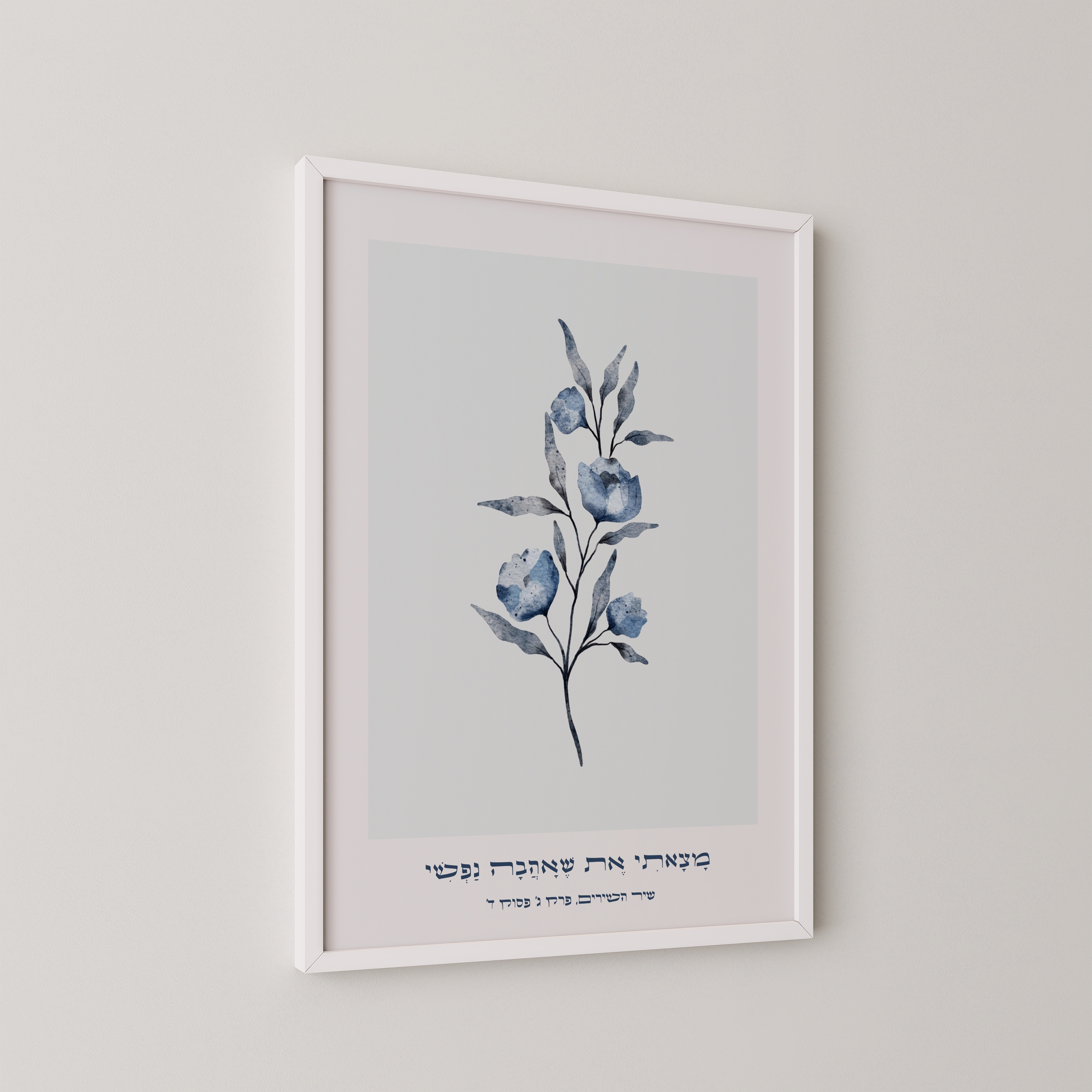 שאהבה נפשי – הדפס אמנותי עם איור פרחים כחולים וטקסט משיר השירים, בעיצוב מודרני ונקי.