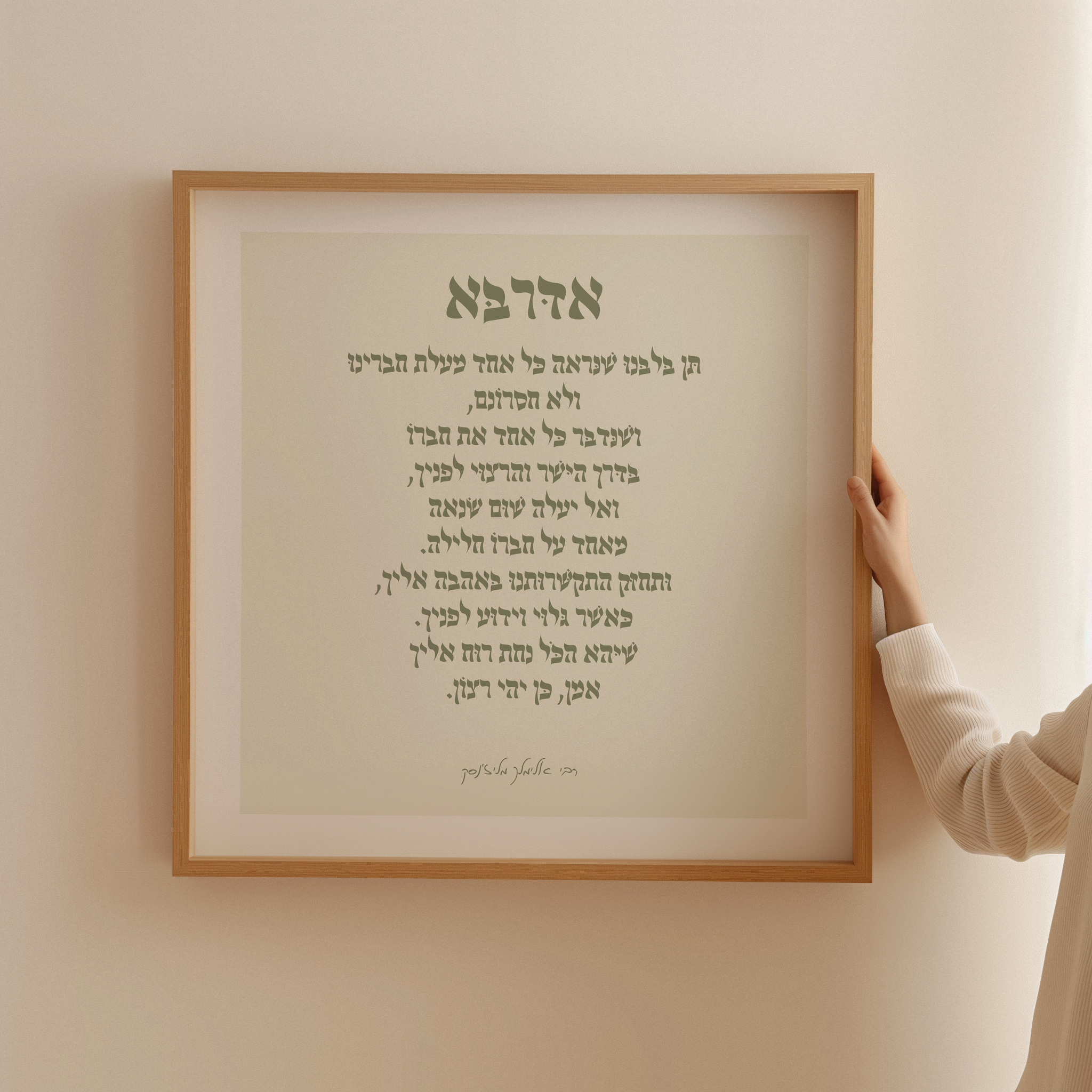 פוסטר מעוצב עם תפילת "אדרבא" של הרבי אלימלך מליז'נסק, במסגרת עץ טבעית, מתוך קולקציית אמונה ויהדות.