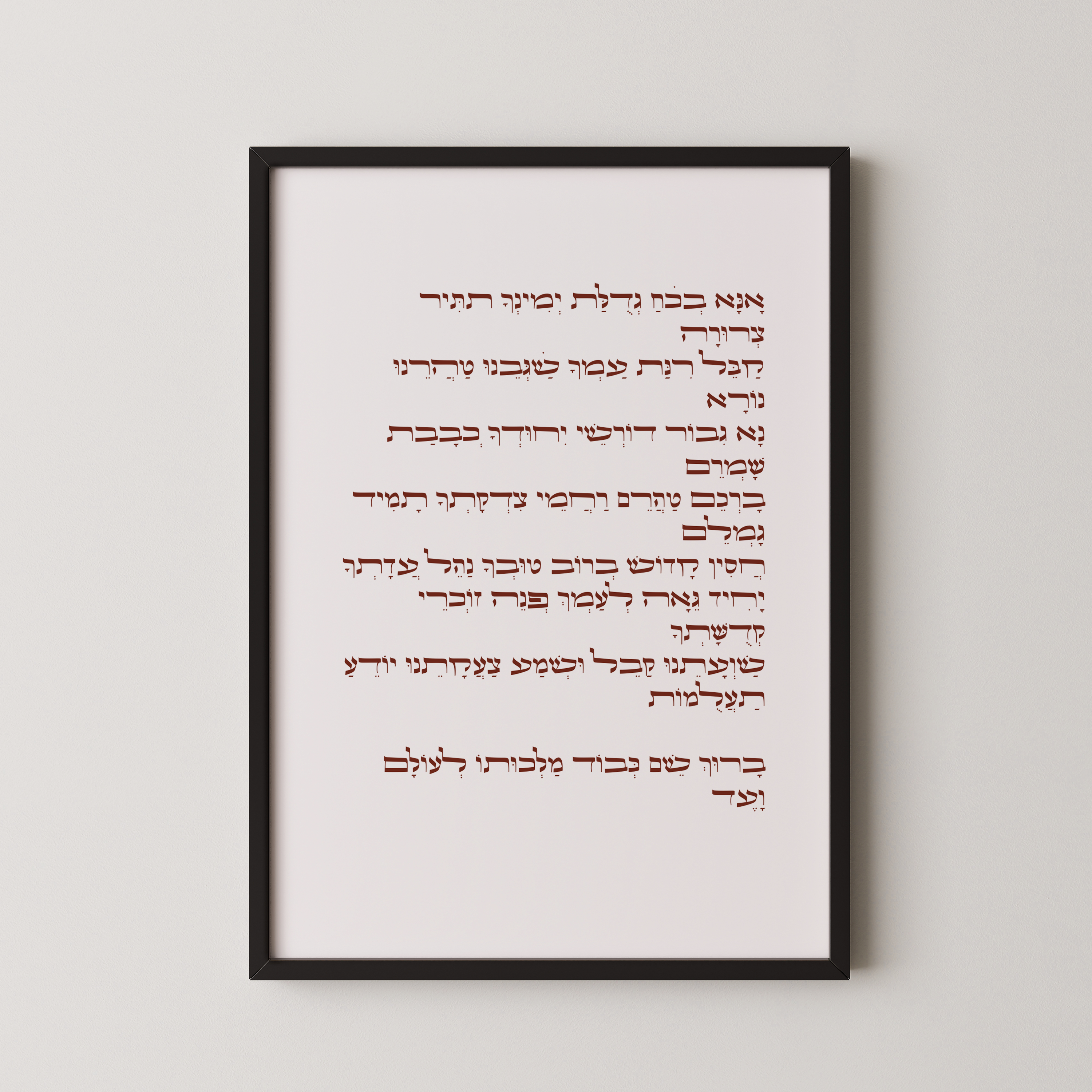 יצירת אמנות עם תפילת "אנא בכוח" בעיצוב אלגנטי ומינימליסטי, חלק מקולקציית אמונה ויהדות.