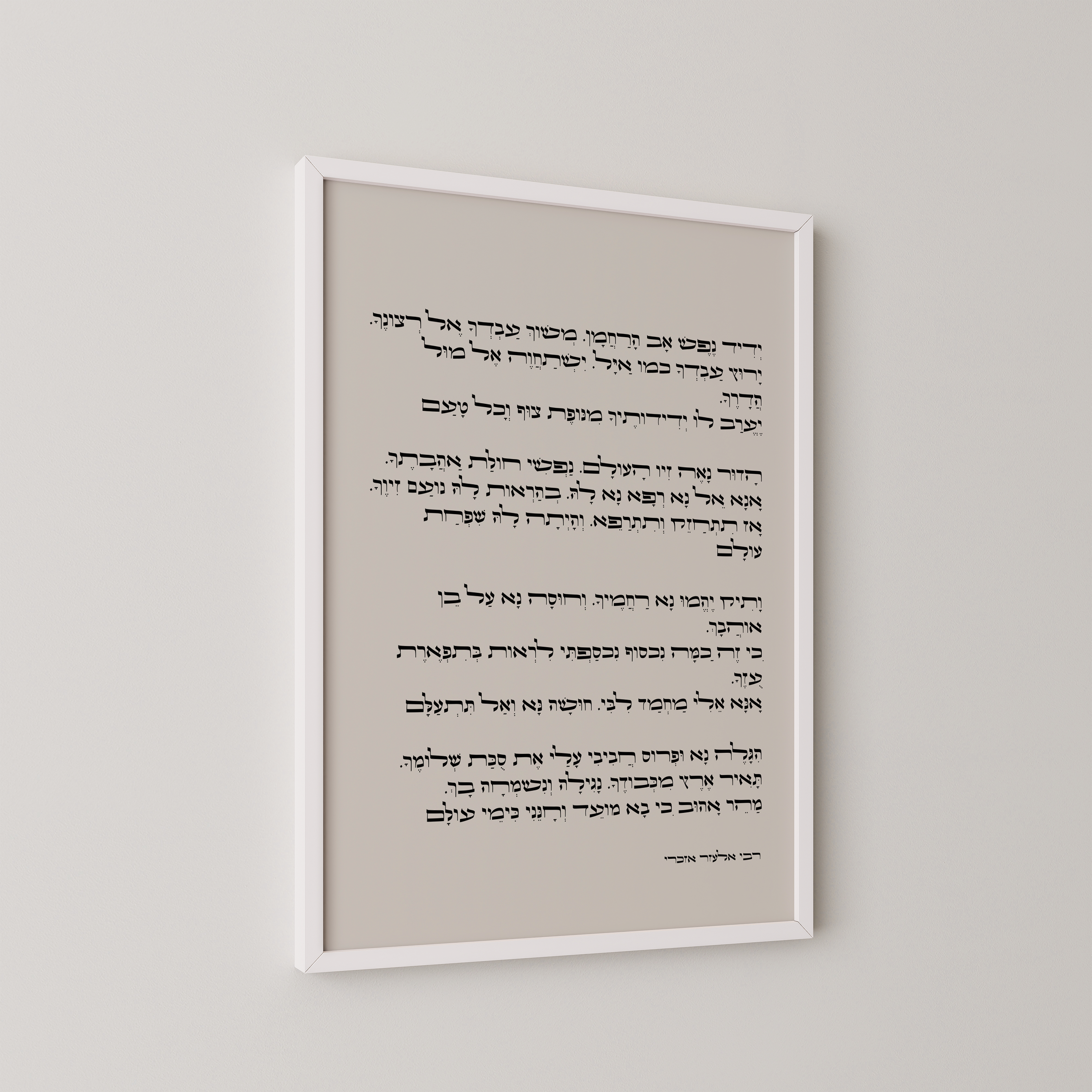 יצירת אמנות עם טקסט הפיוט "ידיד נפש" במסגרת עץ טבעית, תלויה על קיר בהיר, חלק מקולקציית יהדות ואמונה.