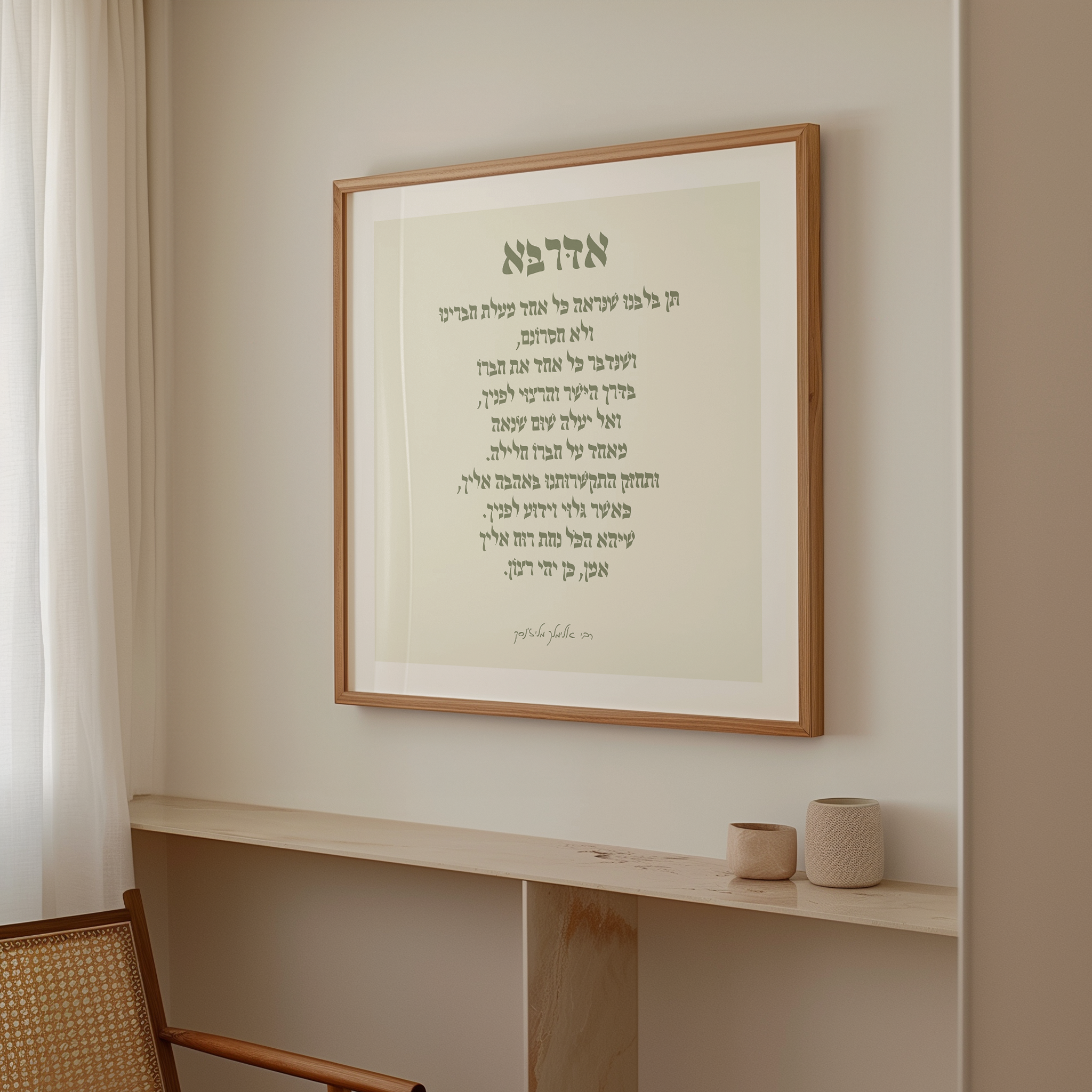 פוסטר מעוצב עם תפילת "אדרבא" של הרבי אלימלך מליז'נסק, במסגרת עץ טבעית, מתוך קולקציית אמונה ויהדות.