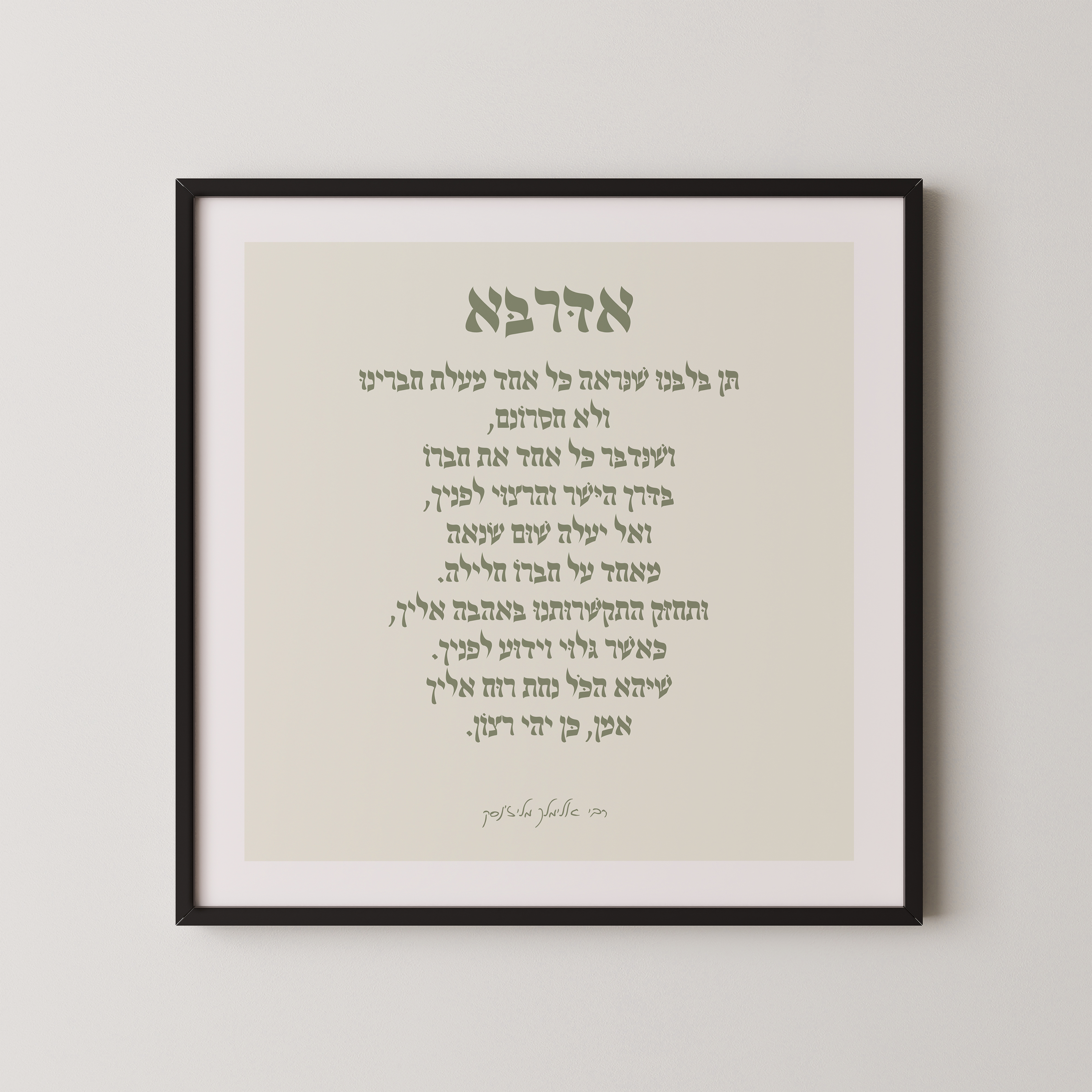 פוסטר מעוצב עם תפילת "אדרבא" של הרבי אלימלך מליז'נסק, במסגרת עץ טבעית, מתוך קולקציית אמונה ויהדות.