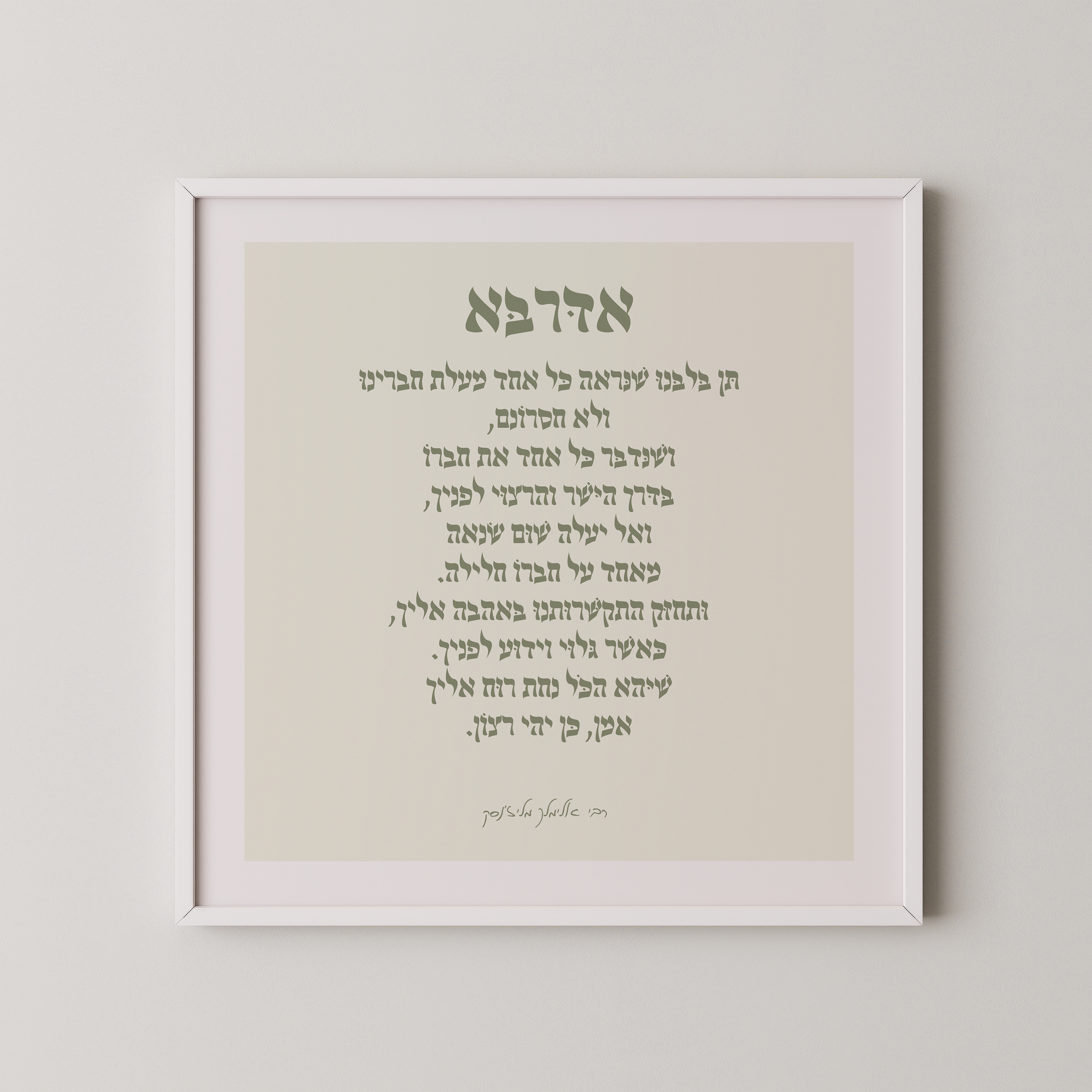 פוסטר מעוצב עם תפילת "אדרבא" של הרבי אלימלך מליז'נסק, במסגרת עץ טבעית, מתוך קולקציית אמונה ויהדות.