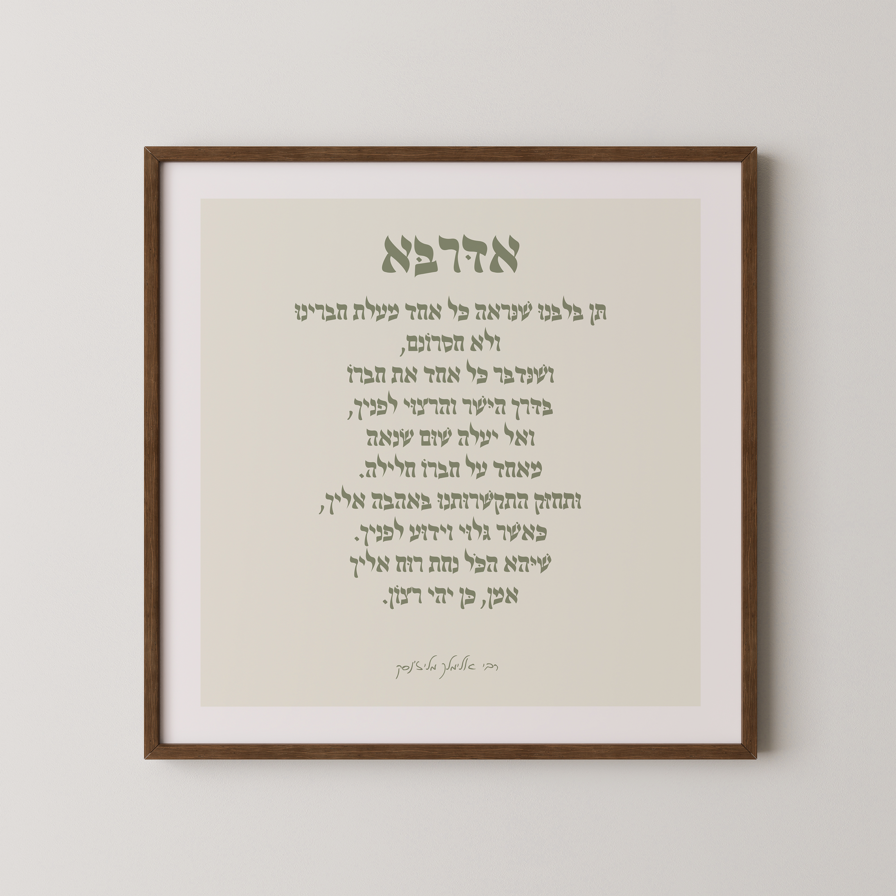 פוסטר מעוצב עם תפילת "אדרבא" של הרבי אלימלך מליז'נסק, במסגרת עץ טבעית, מתוך קולקציית אמונה ויהדות.