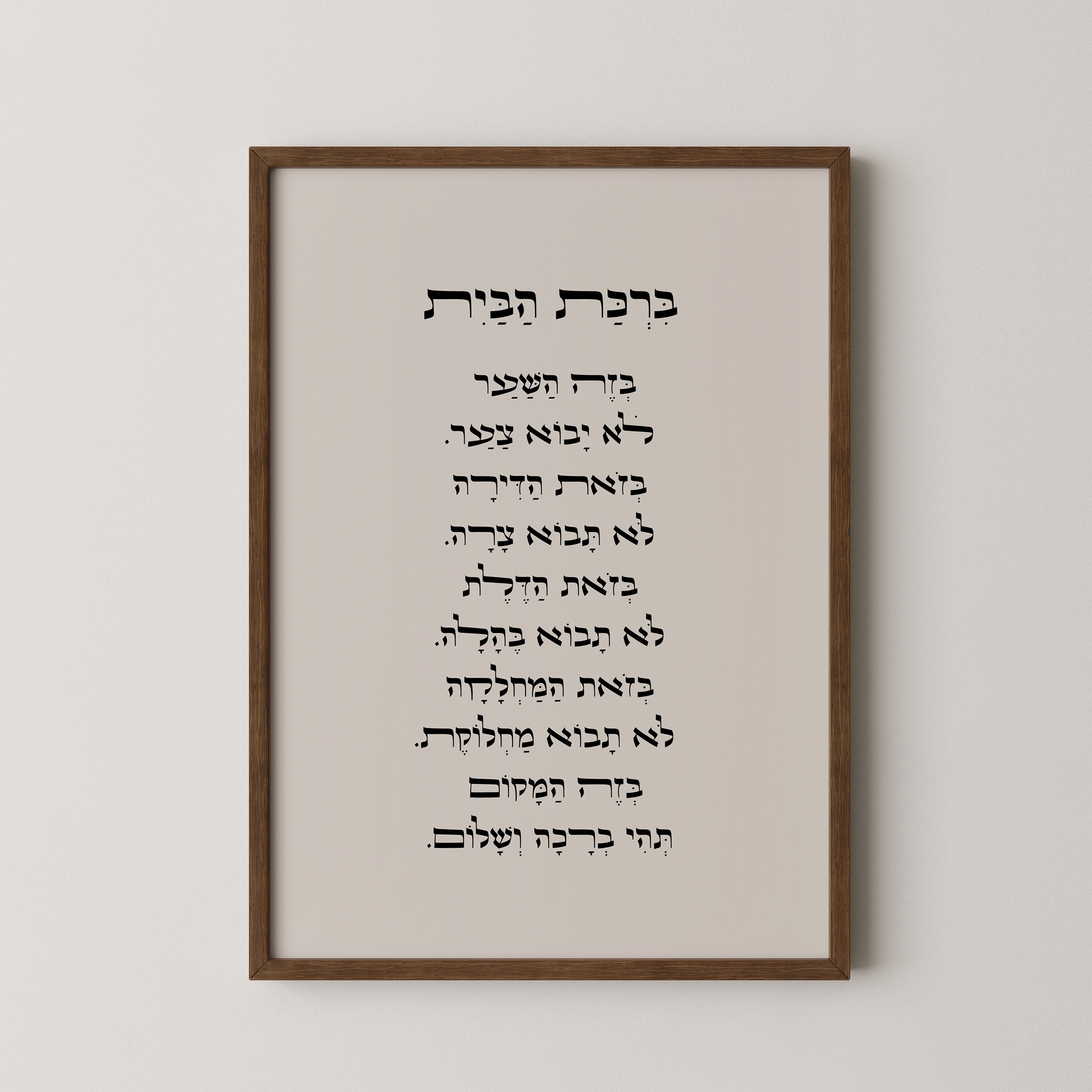 ברכת הבית בעברית ממוסגרת, בעיצוב אלגנטי עם ניקוד, תלויה על קיר