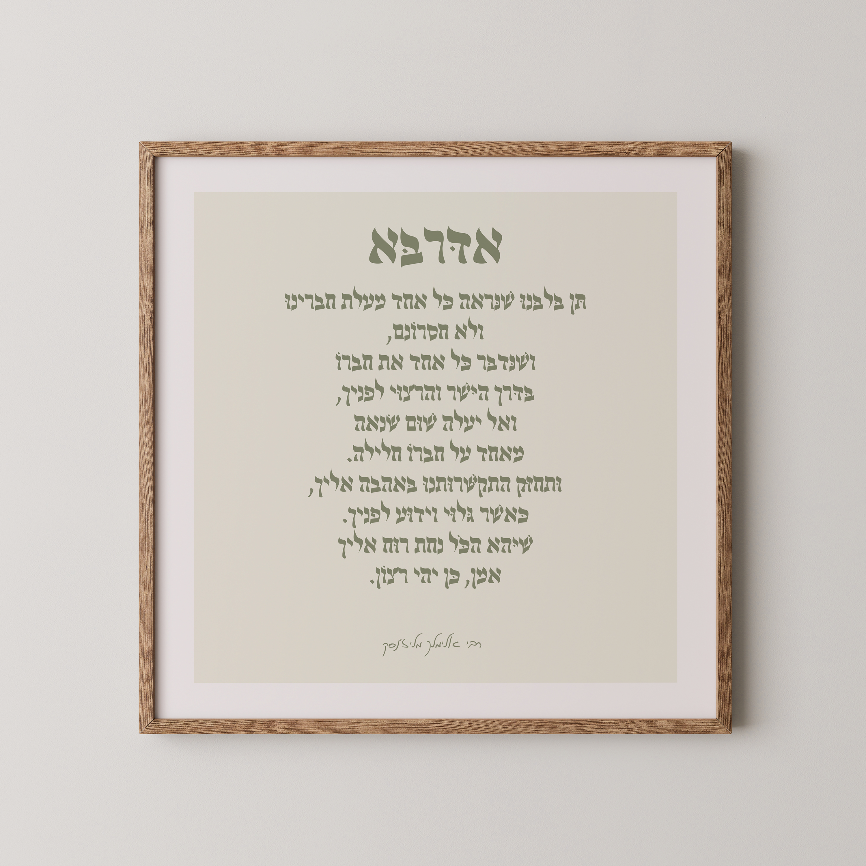 פוסטר מעוצב עם תפילת "אדרבא" של הרבי אלימלך מליז'נסק, במסגרת עץ טבעית, מתוך קולקציית אמונה ויהדות.