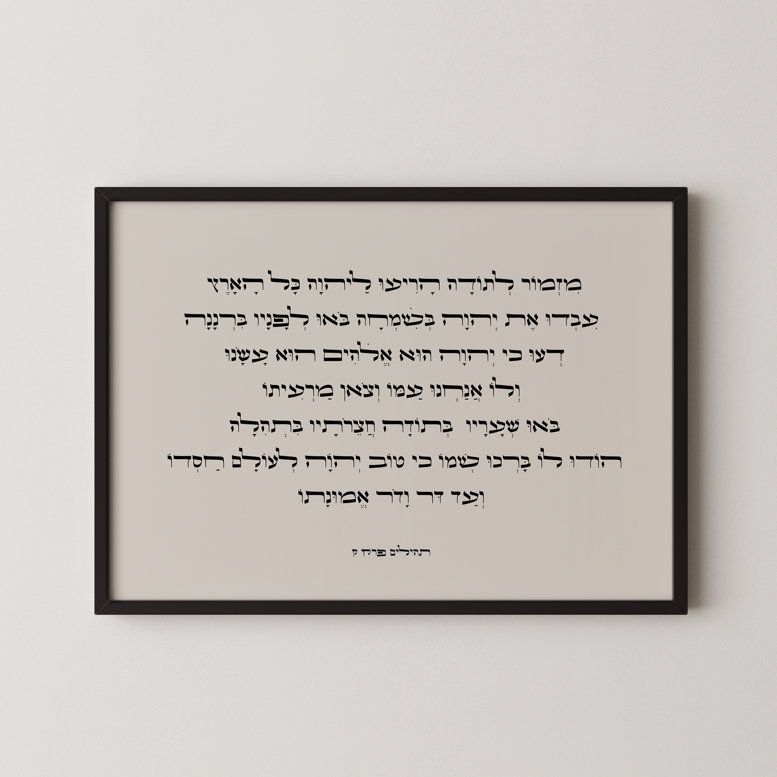 12- מזמור לתודה – אמנות יהודית בקו עיצוב מודרני ונקי