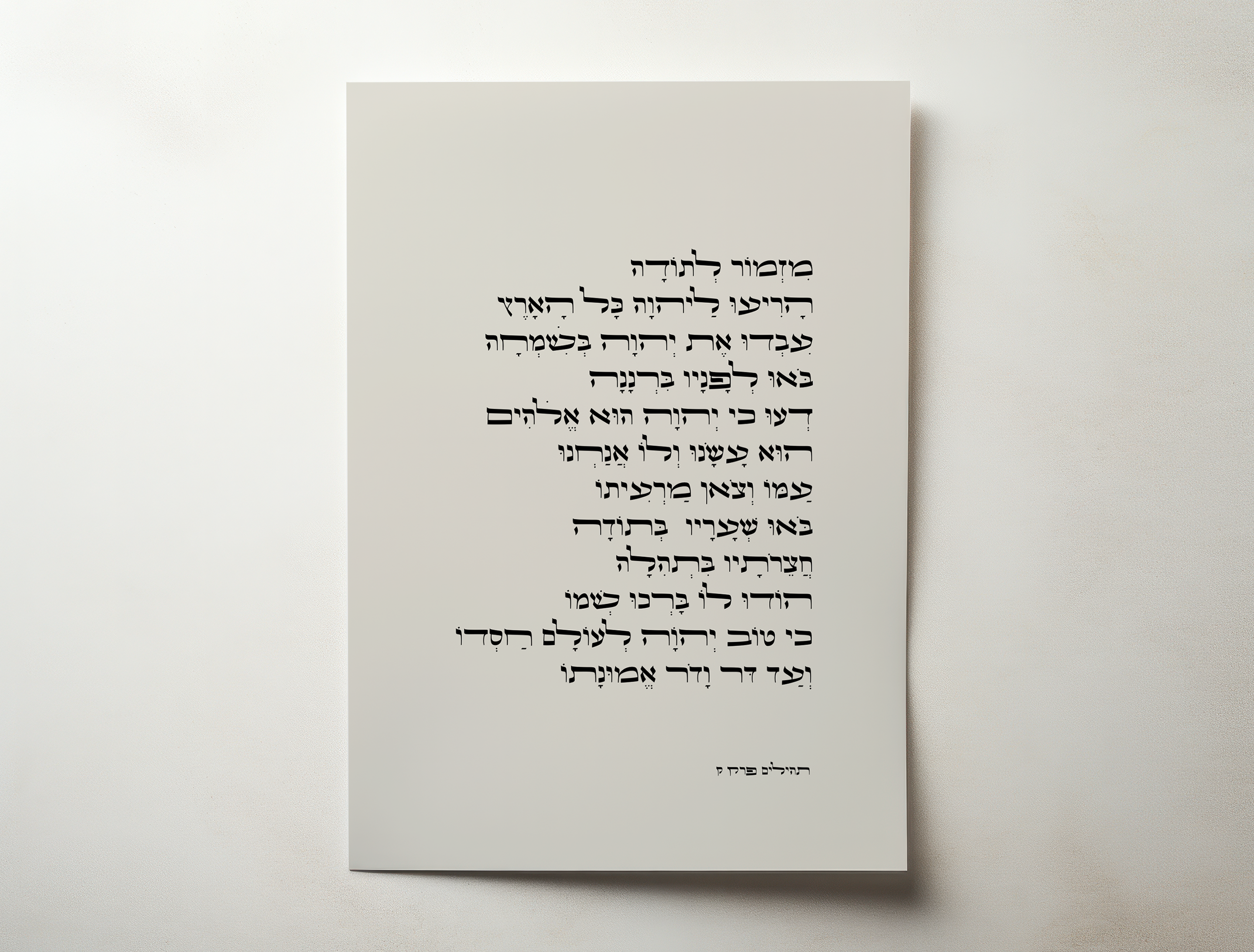 דגם מזמור לתודה - השראה וברכה לכל בית