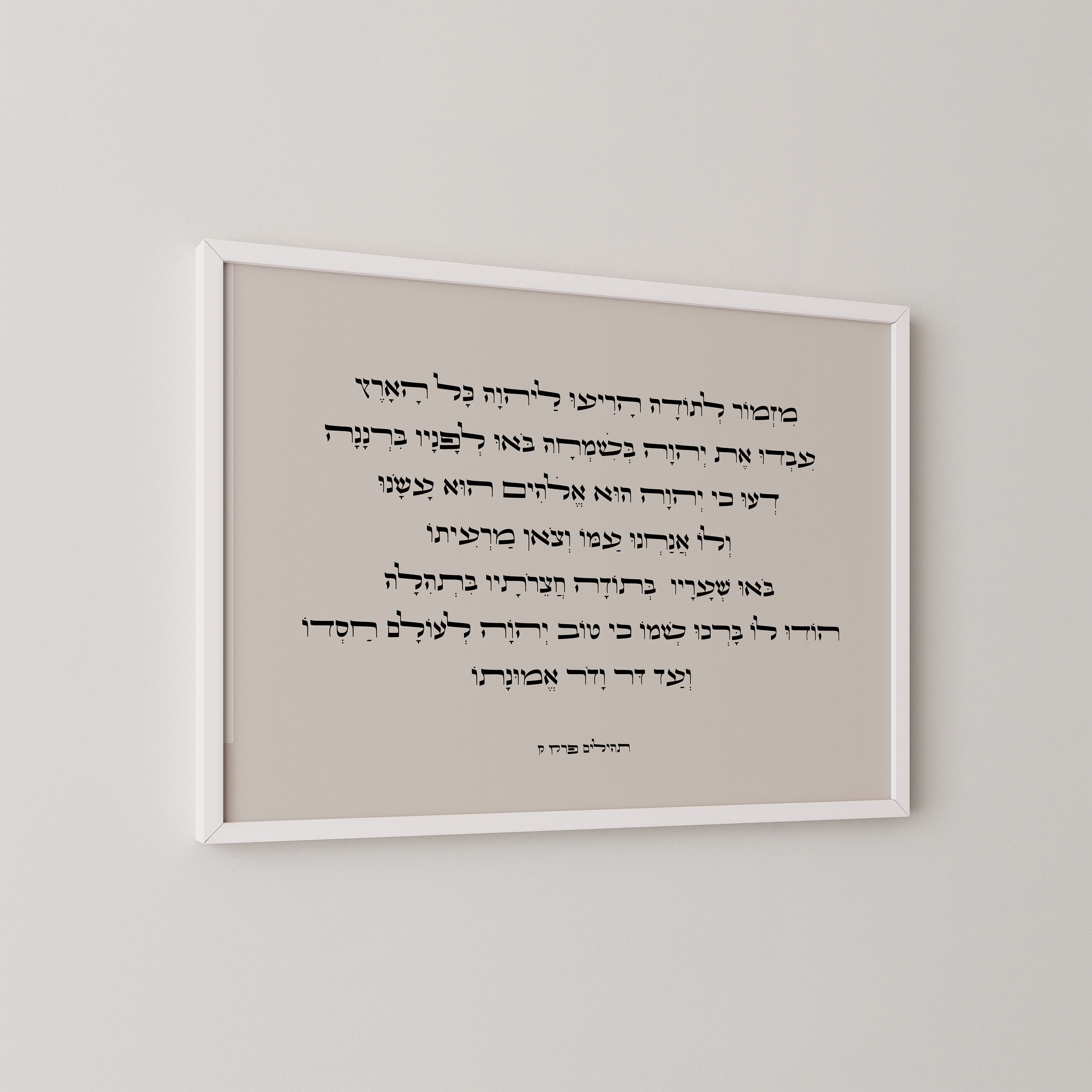 12- מזמור לתודה – אמנות יהודית בקו עיצוב מודרני ונקי