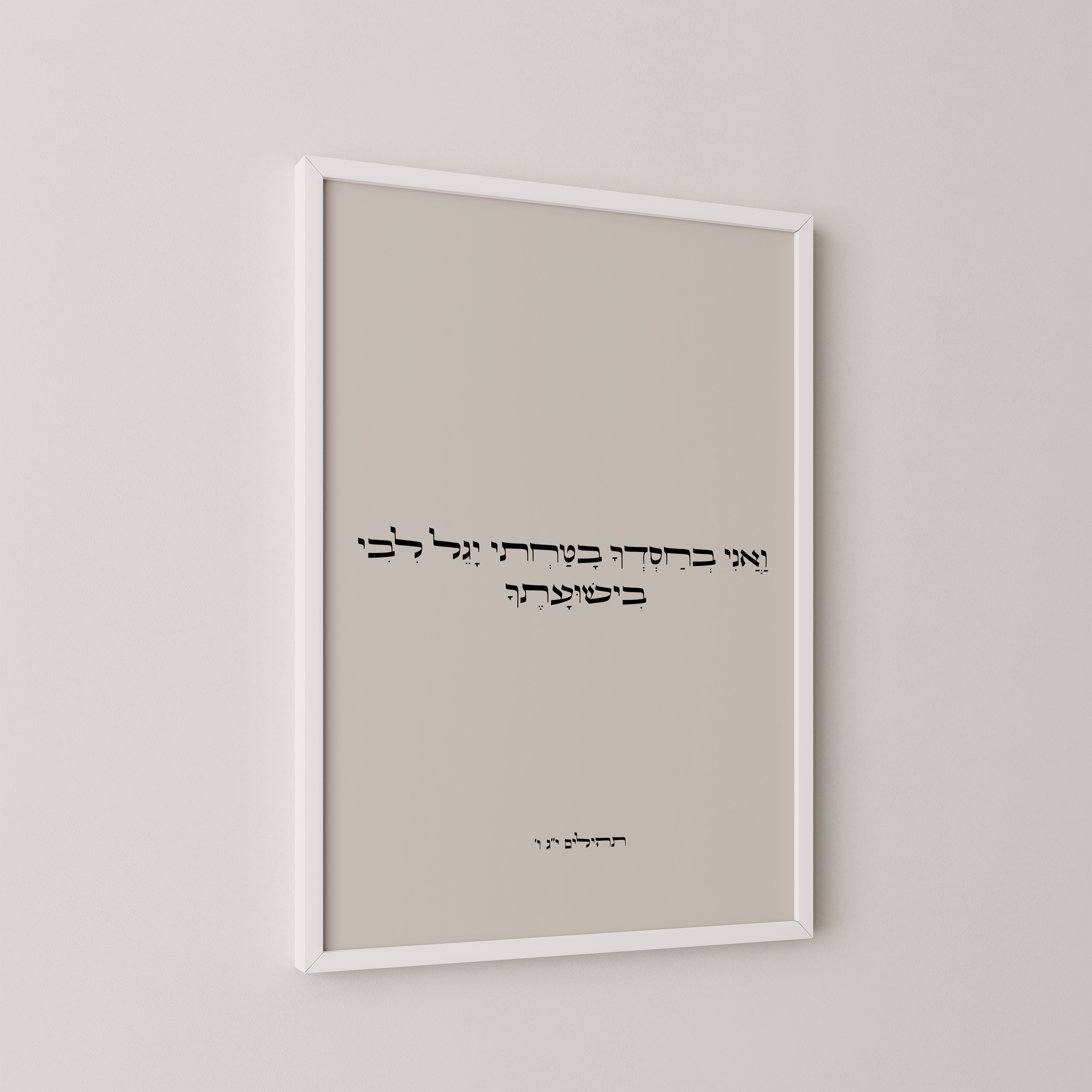 דגם ואני בחסדך בטחתי