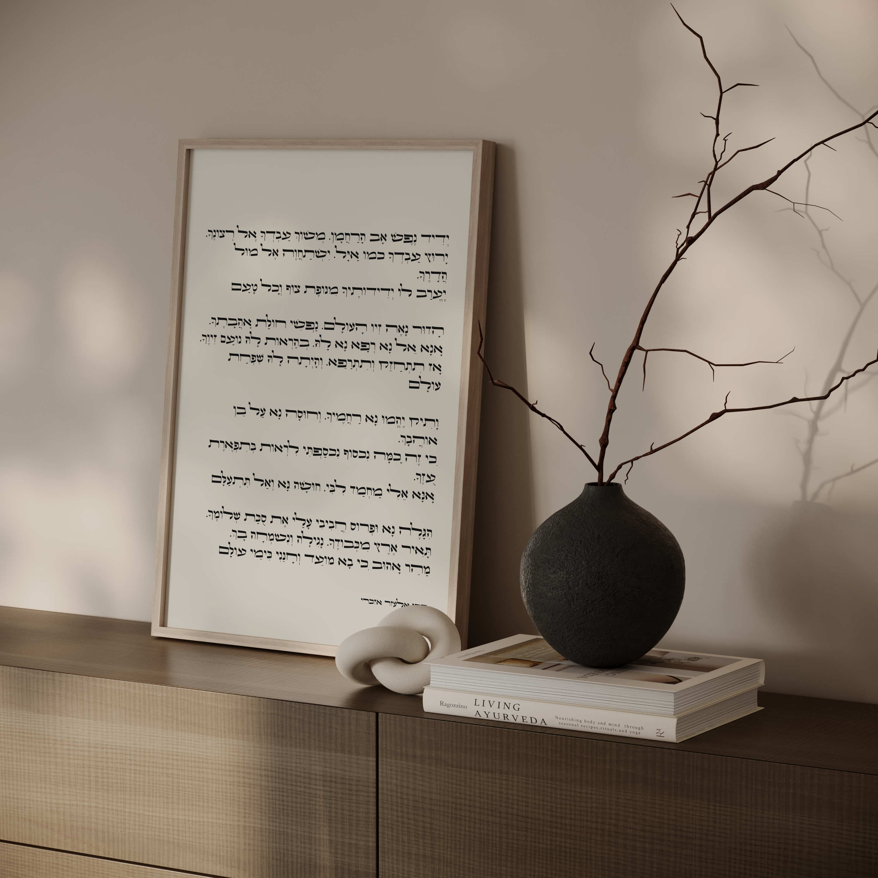 יצירת אמנות עם טקסט הפיוט "ידיד נפש" במסגרת עץ טבעית, תלויה על קיר בהיר, חלק מקולקציית יהדות ואמונה.