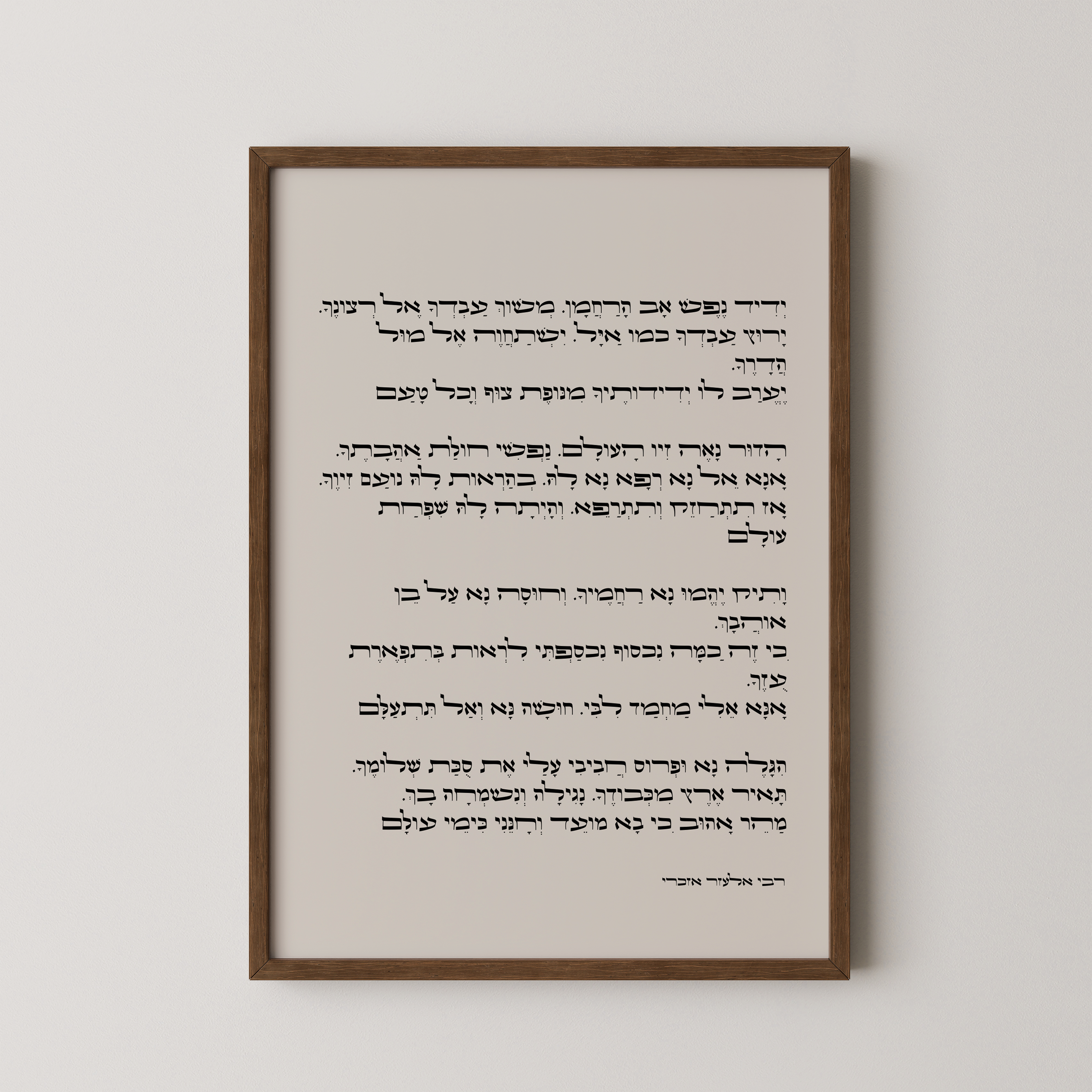 יצירת אמנות עם טקסט הפיוט "ידיד נפש" במסגרת עץ טבעית, תלויה על קיר בהיר, חלק מקולקציית יהדות ואמונה.