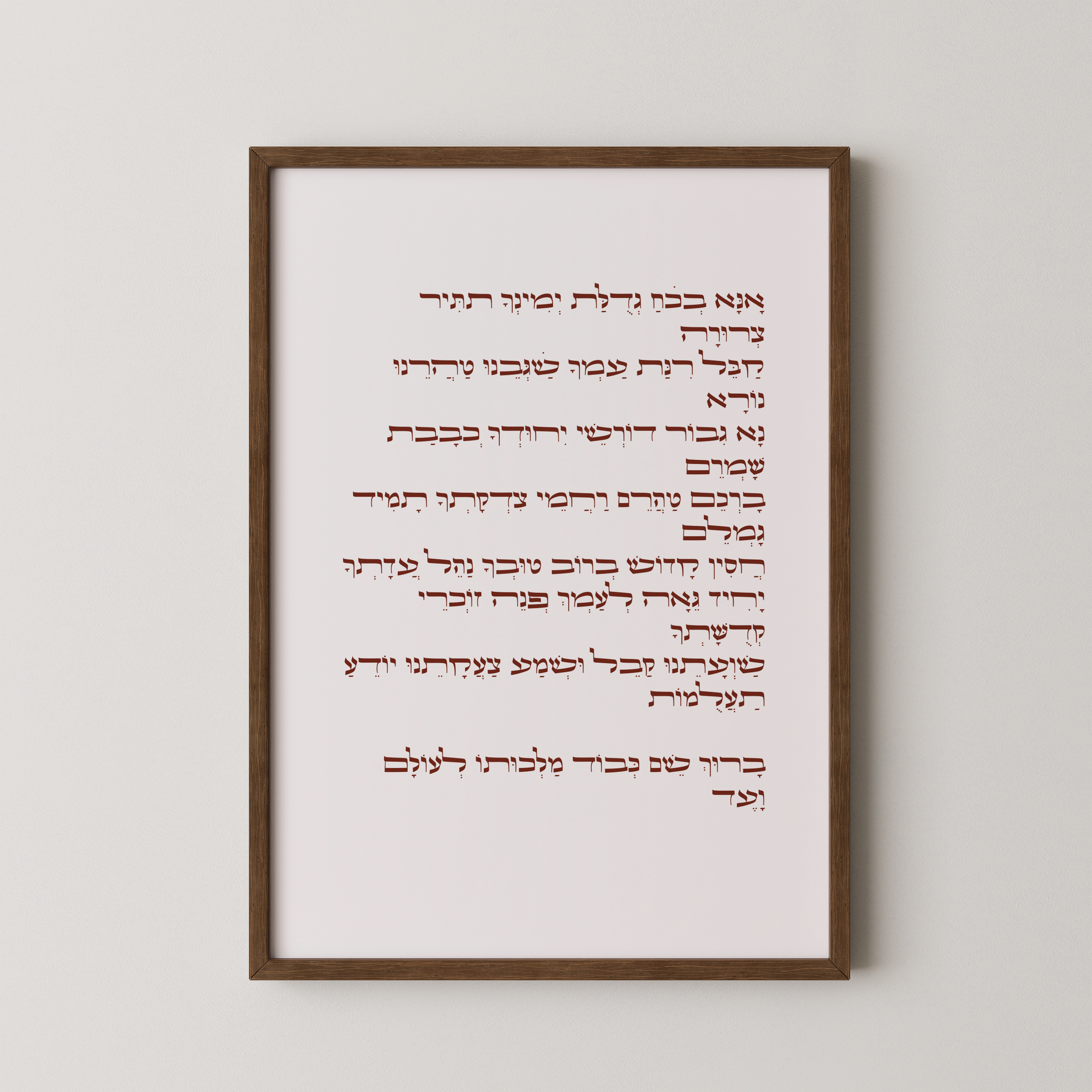 יצירת אמנות עם תפילת "אנא בכוח" בעיצוב אלגנטי ומינימליסטי, חלק מקולקציית אמונה ויהדות.