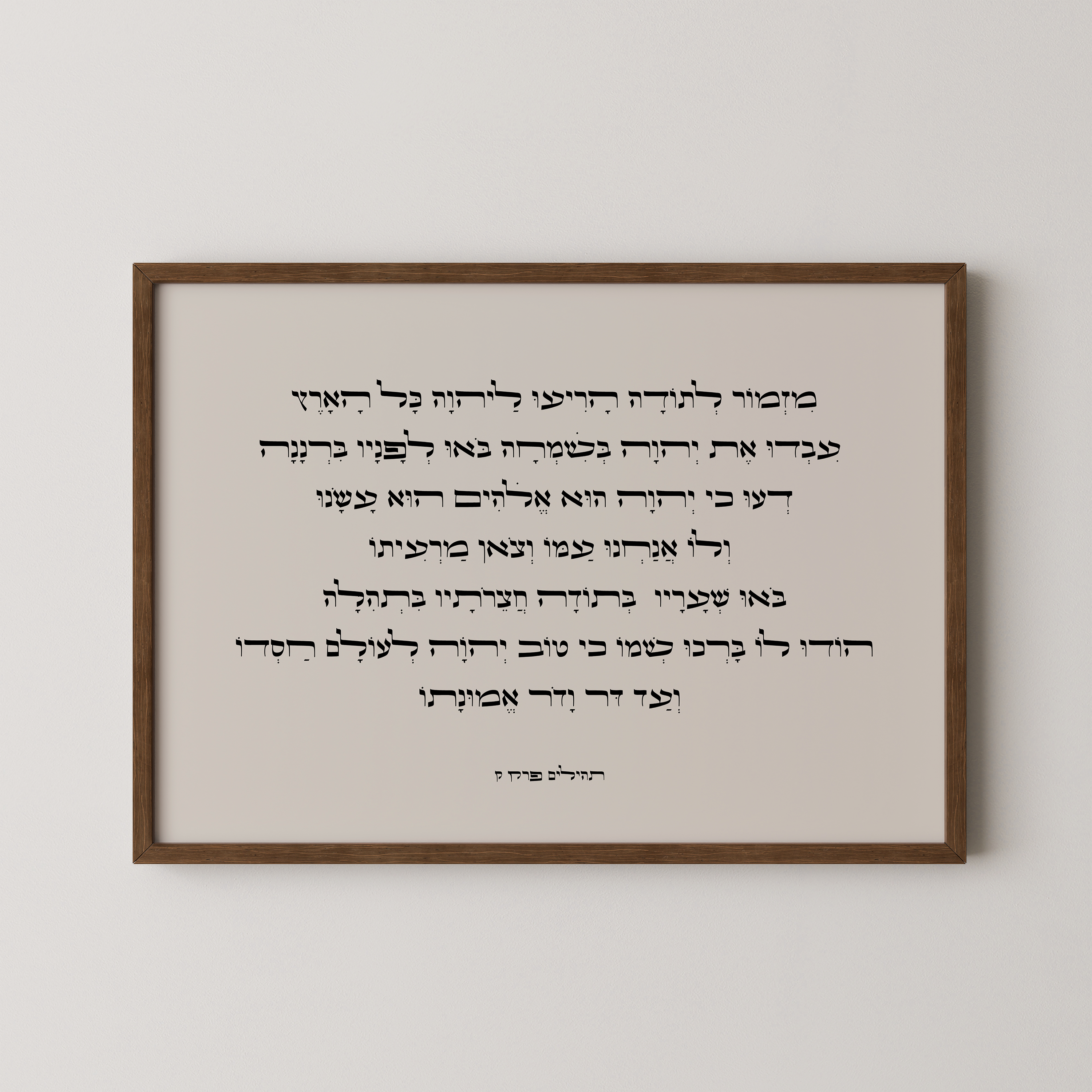 12- מזמור לתודה – אמנות יהודית בקו עיצוב מודרני ונקי