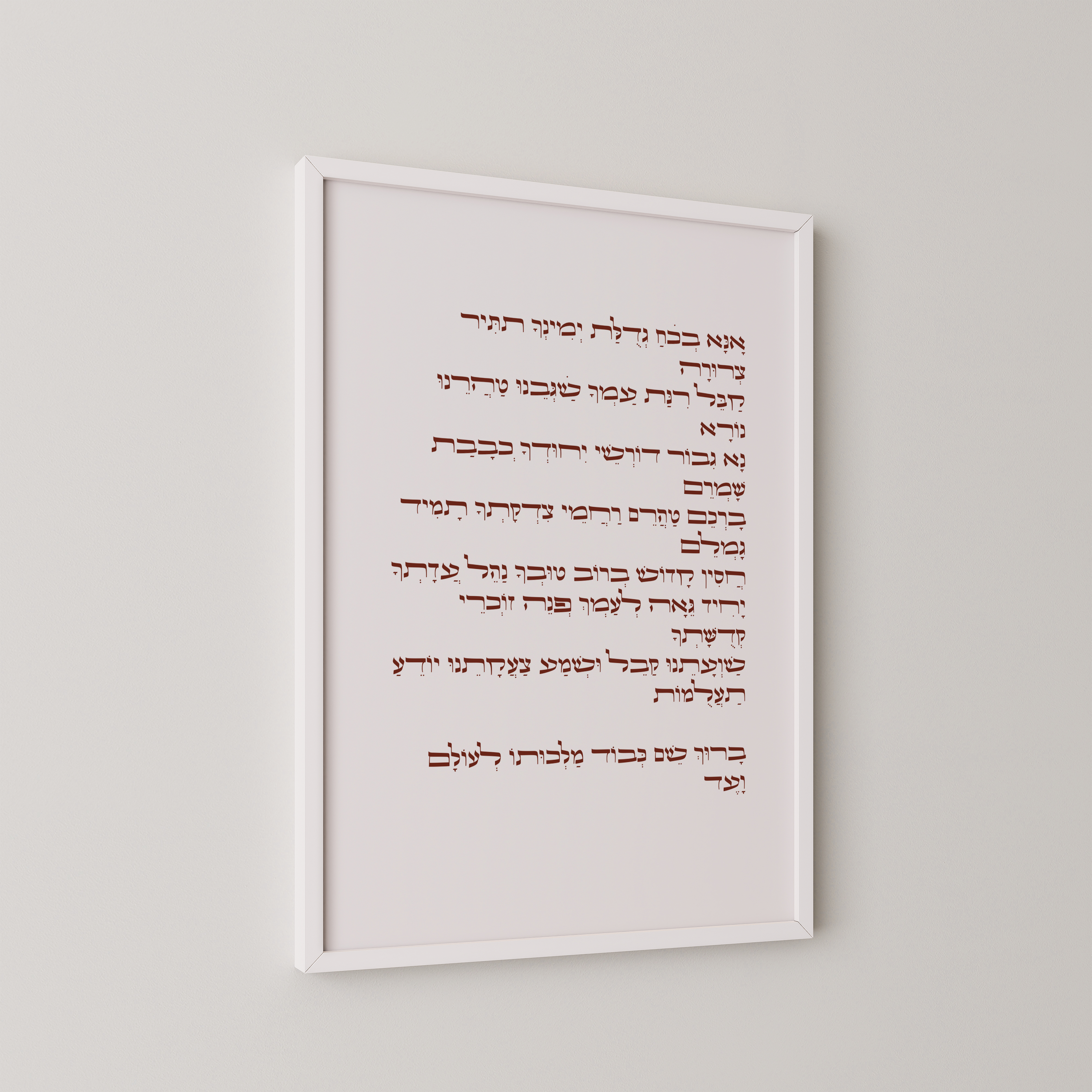 יצירת אמנות עם תפילת "אנא בכוח" בעיצוב אלגנטי ומינימליסטי, חלק מקולקציית אמונה ויהדות.