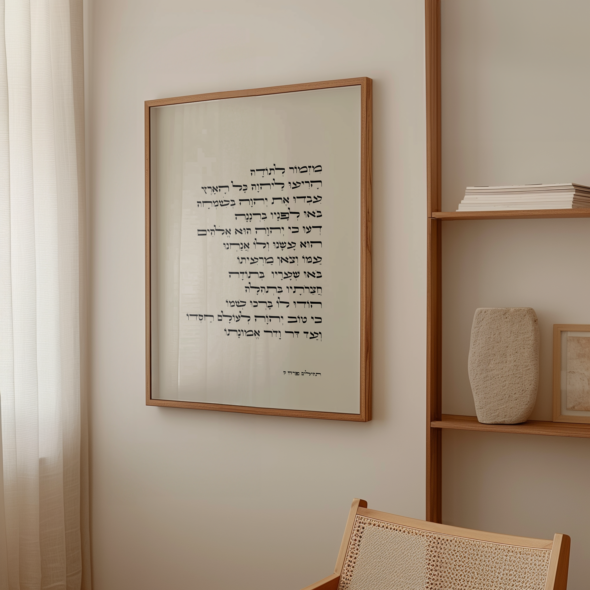 מזמור לתודה בטיפוגרפיה מסוגננת, מבטא משמעות רוחנית עמוקה והודיה