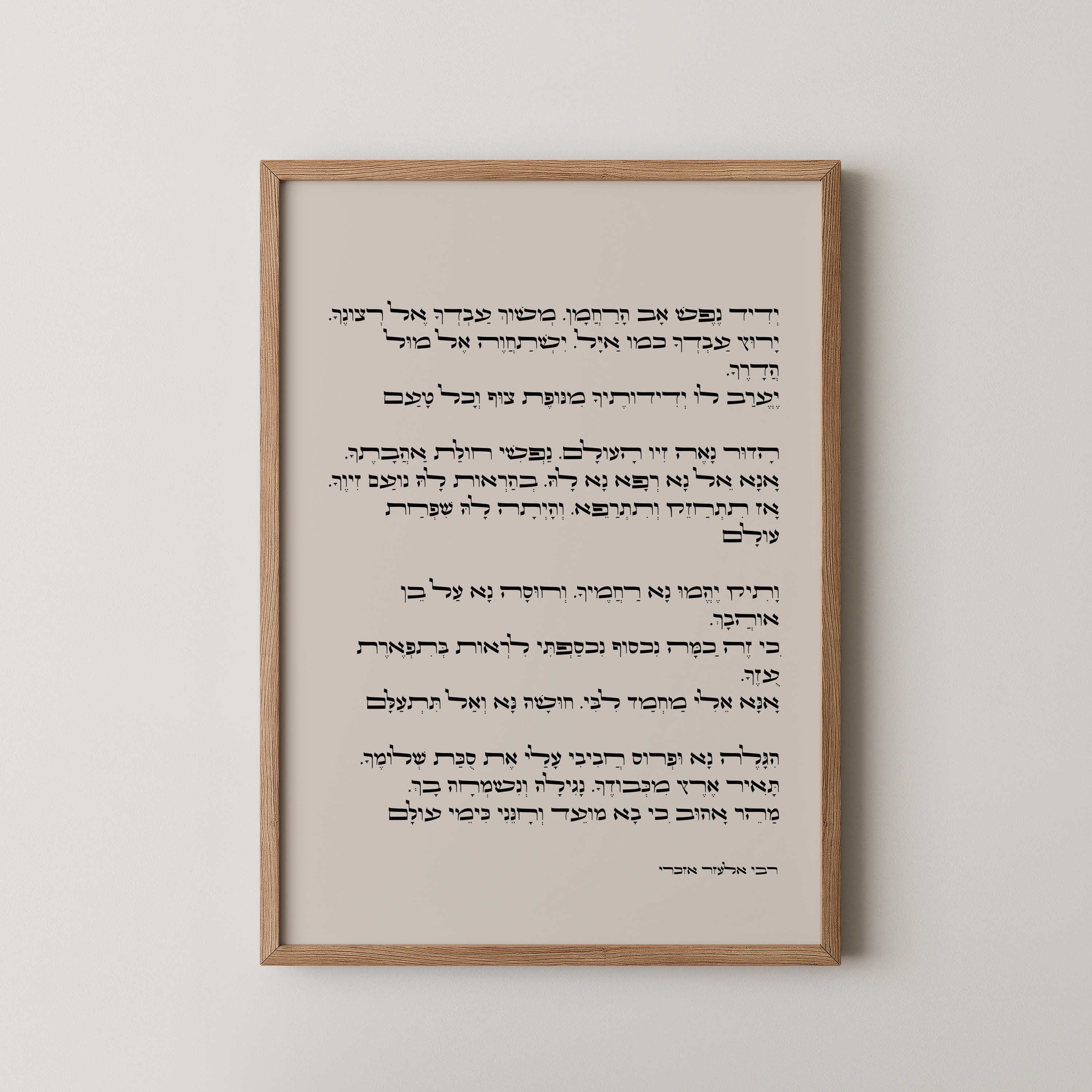 יצירת אמנות עם טקסט הפיוט "ידיד נפש" במסגרת עץ טבעית, תלויה על קיר בהיר, חלק מקולקציית יהדות ואמונה.