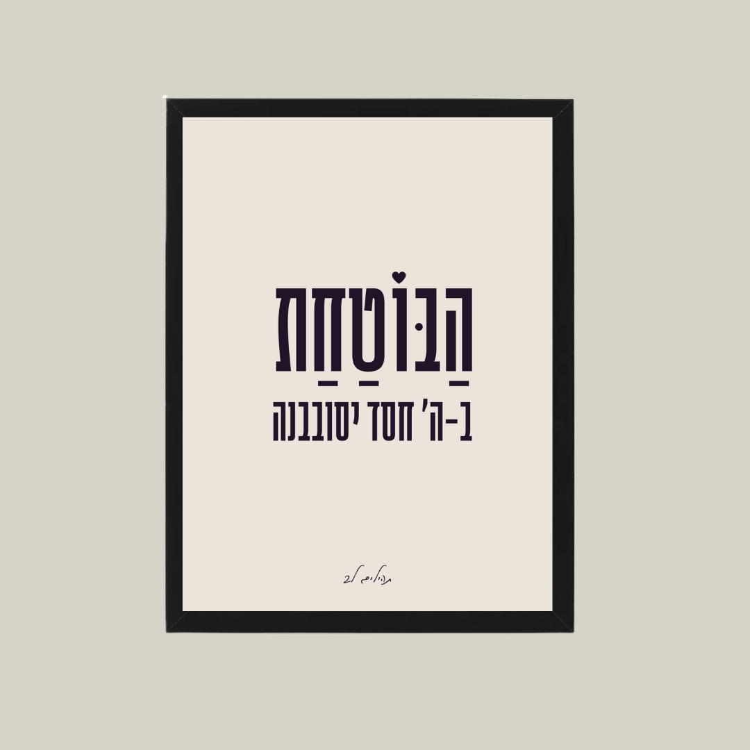 משפטי אמונה ובטחון - דגם הבוטחת ב-ה' חסד יסובבנה