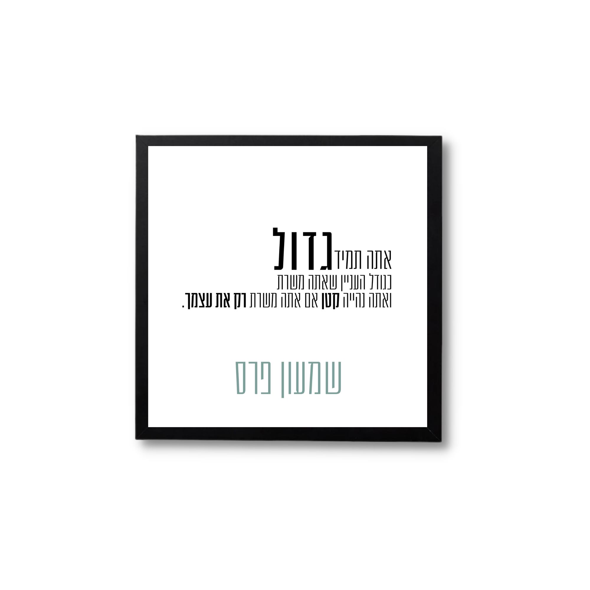 משפטי השראה -שמעון פרס - אתה תמיד גדול כגודל העניין שאתה משרת