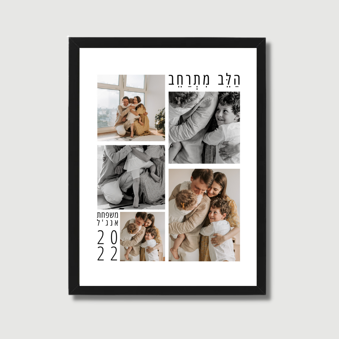 המשפחה שלי - דגם הלב מתרחב
