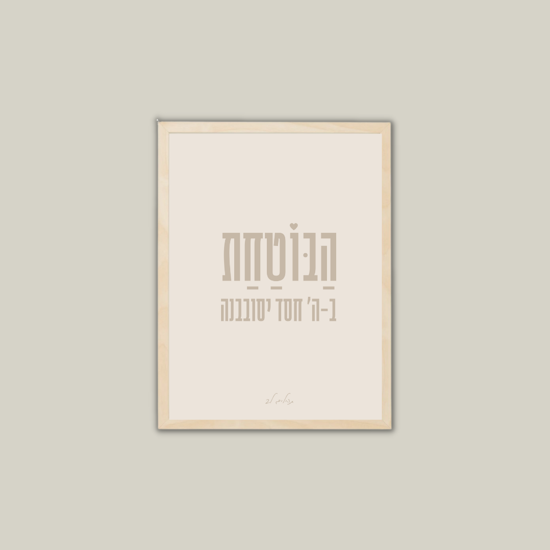 משפטי אמונה ובטחון -דגם הבוטחת ב-ה' חסד יסובבנה צבע 2