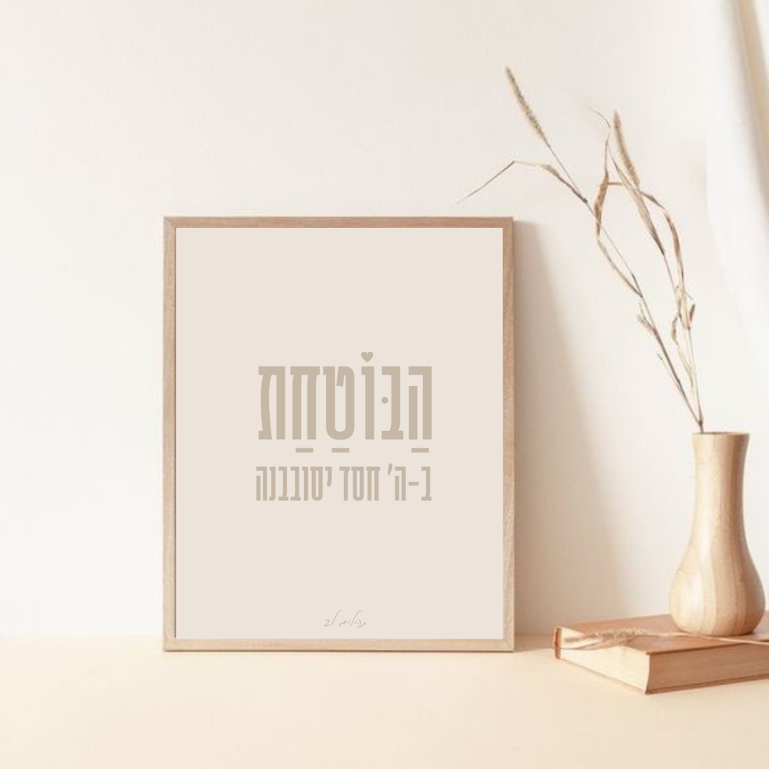 משפטי אמונה ובטחון -דגם הבוטחת ב-ה' חסד יסובבנה צבע 2