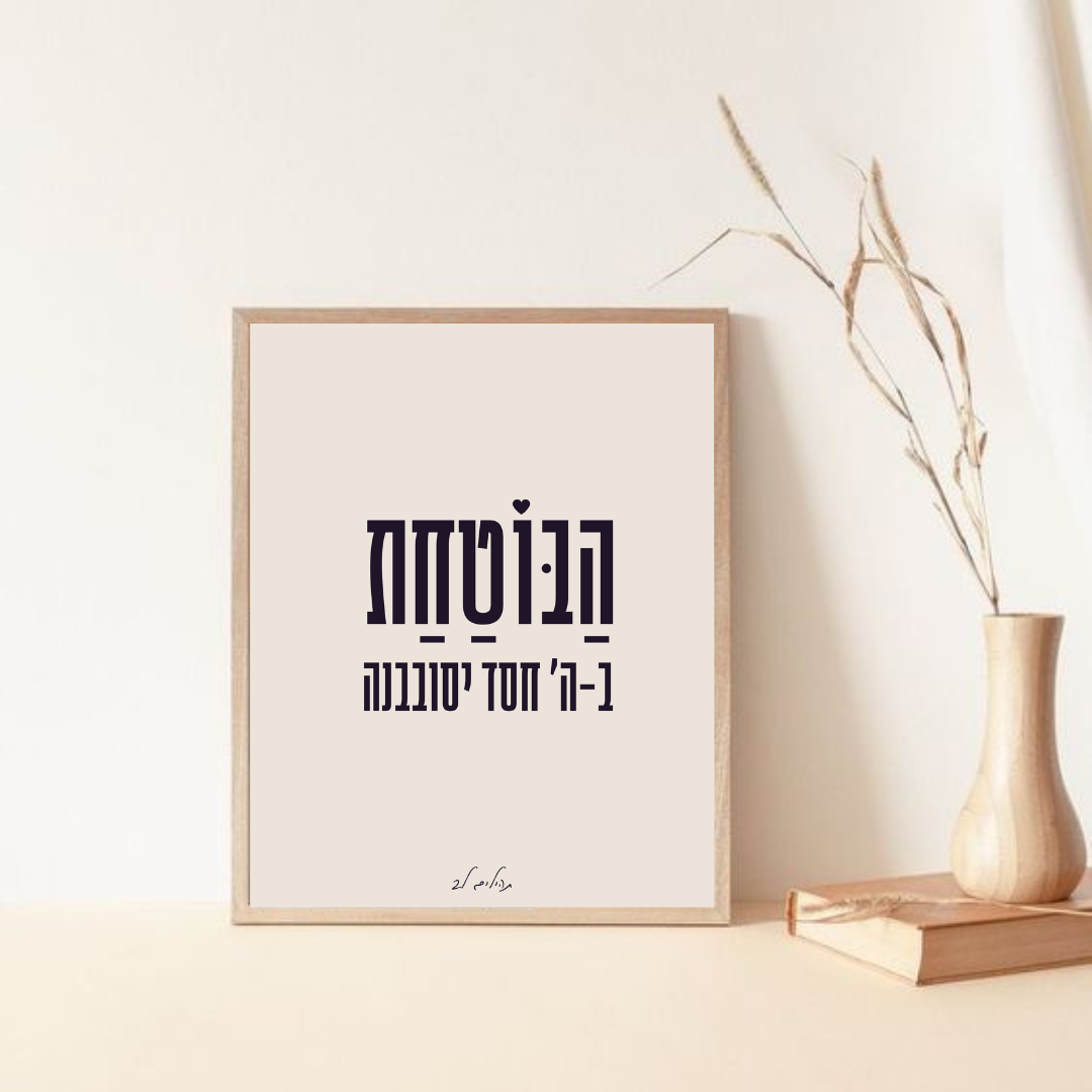 משפטי אמונה ובטחון - דגם הבוטחת ב-ה' חסד יסובבנה