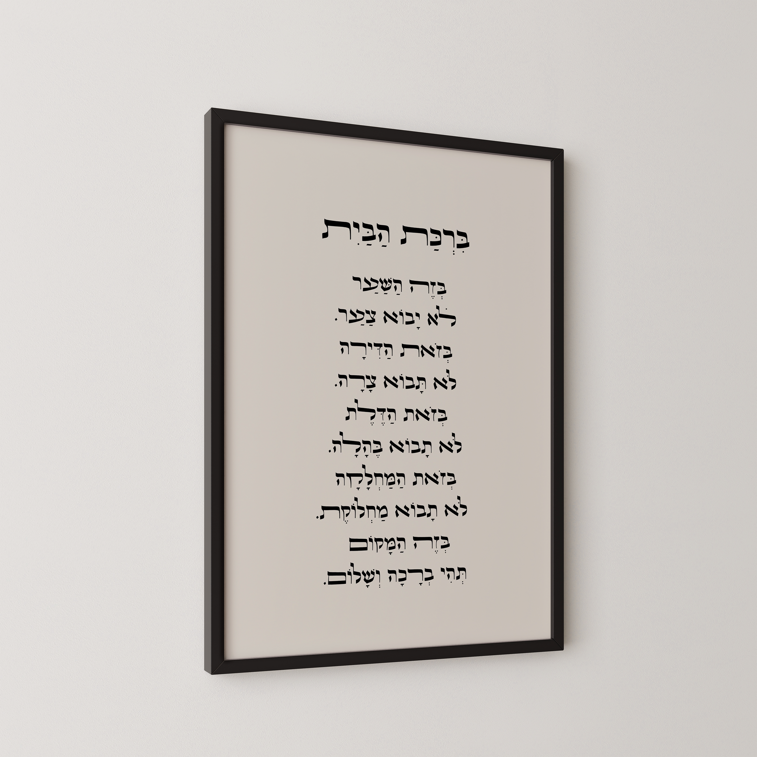 ברכת הבית בעברית ממוסגרת, בעיצוב אלגנטי עם ניקוד, תלויה על קיר

