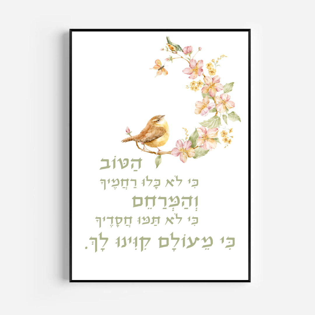 דגם הטוב כי לא כלו רחמיך