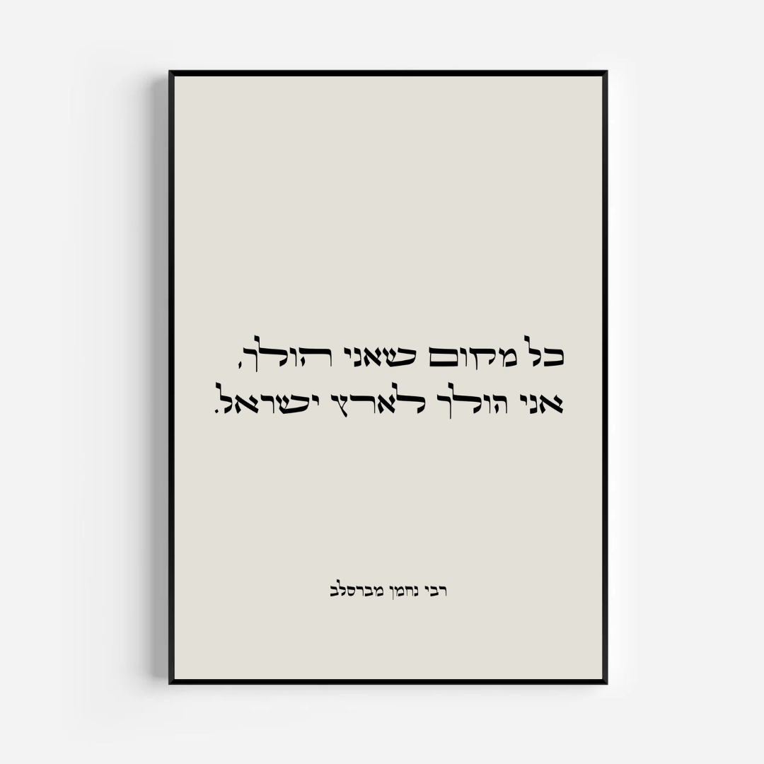 תמונה דגם כל מקום שאני הולך  - רבי נחמן מברסלב