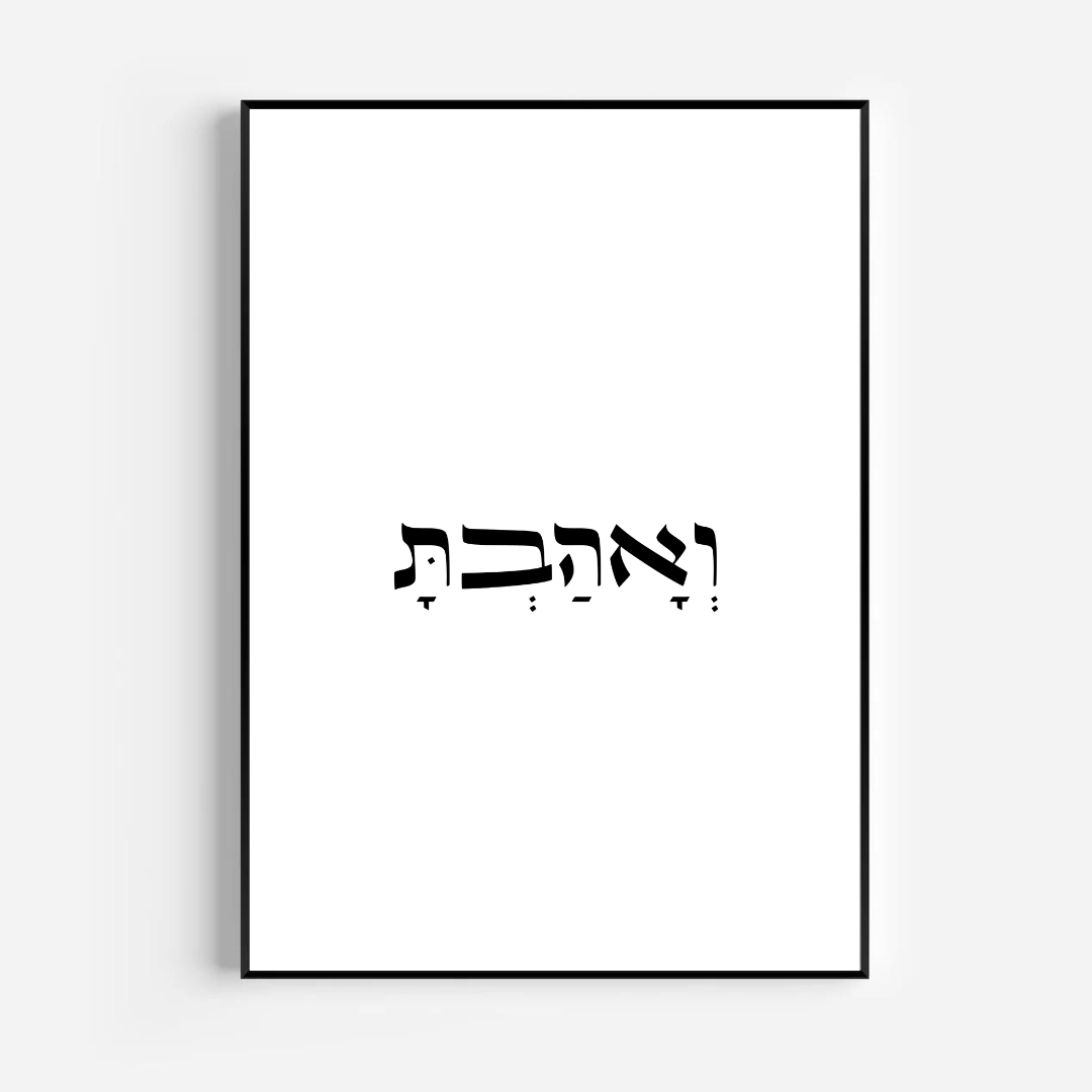 תמונה דגם ואהבת - שחור לבן