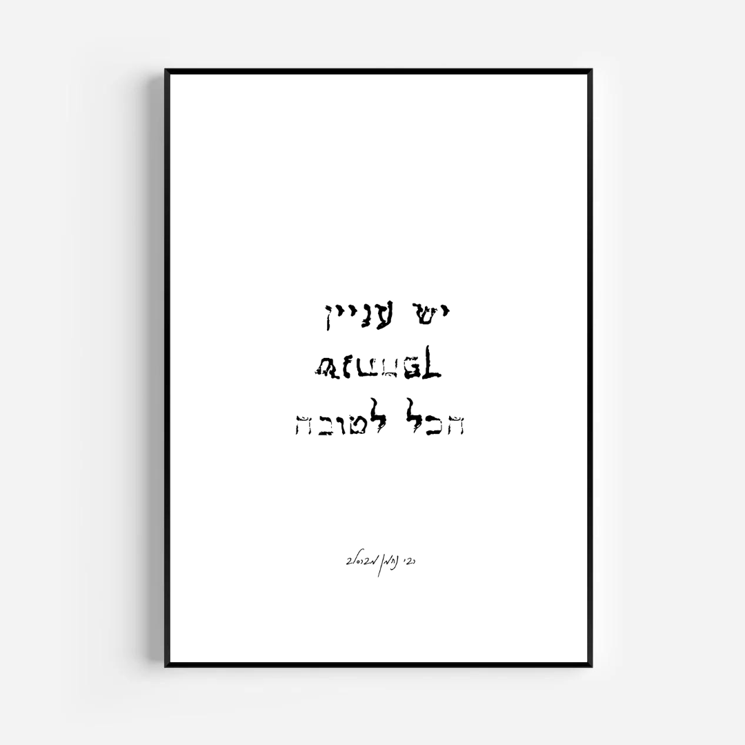 יש עניין שנתהפך הכל לטובה - רבי נחמן | יצירה מעוררת השראה - יש עניין ...