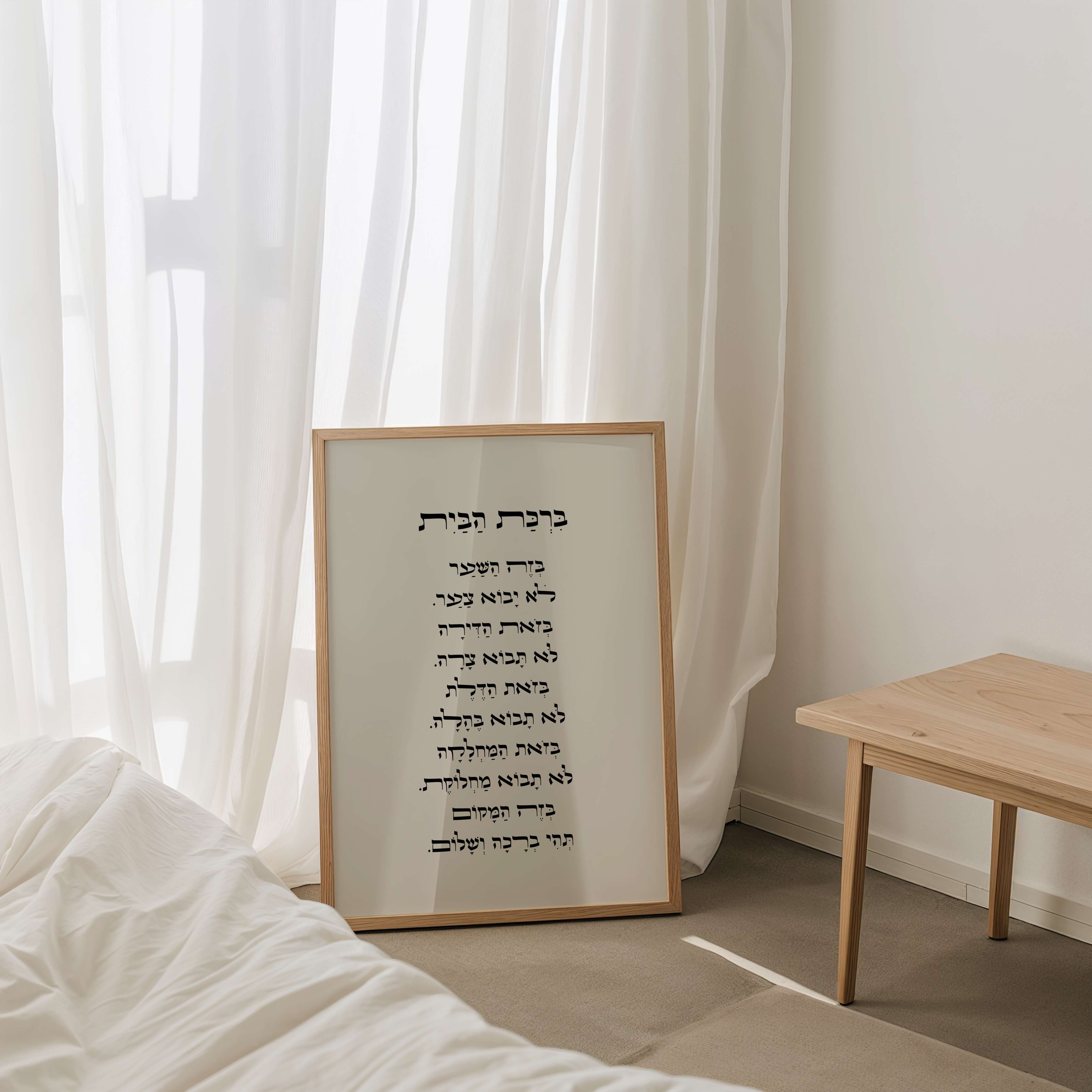 ברכת הבית בעברית ממוסגרת, בעיצוב אלגנטי עם ניקוד, תלויה על קיר

