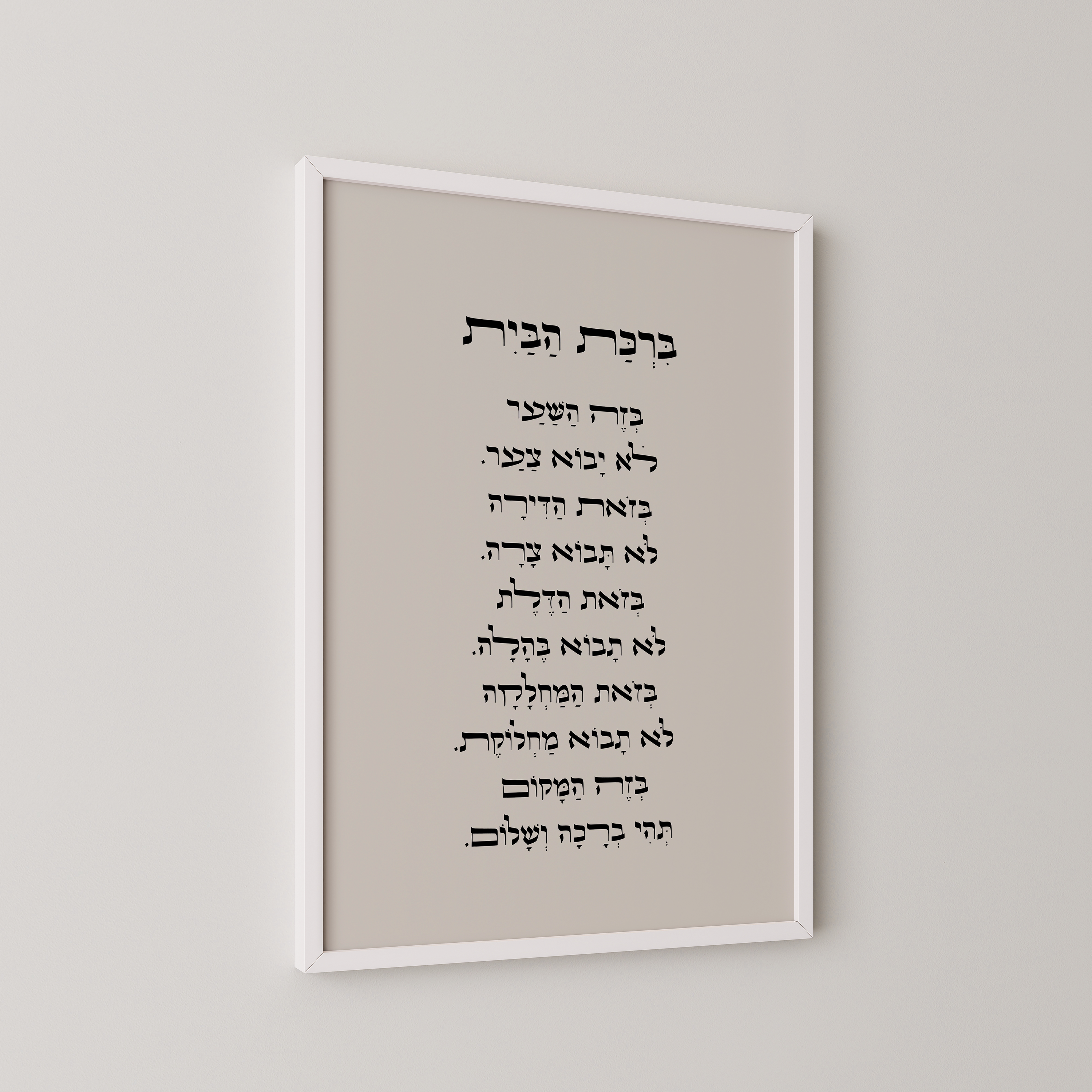 ברכת הבית בעברית ממוסגרת, בעיצוב אלגנטי עם ניקוד, תלויה על קיר

